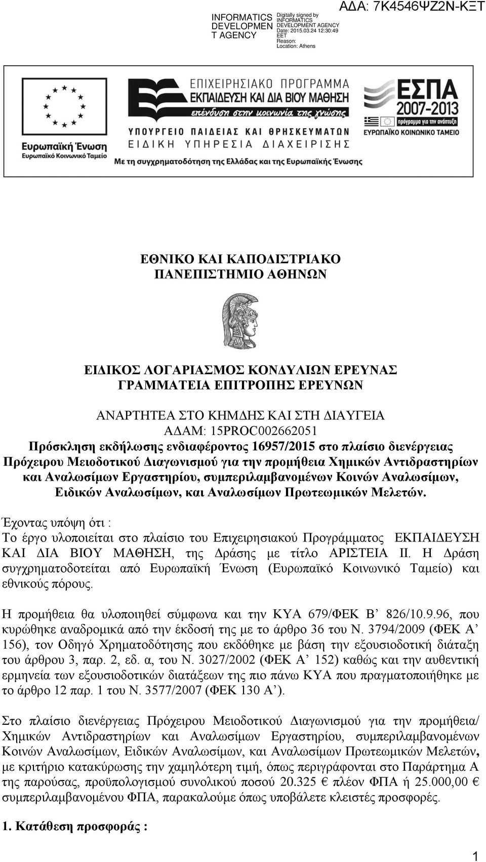 Αναλωσίμων, και Αναλωσίμων Πρωτεωμικών Μελετών. Έχοντας υπόψη ότι : Το έργο υλοποιείται στο πλαίσιο του Επιχειρησιακού Προγράμματος ΕΚΠΑΙΔΕΥΣΗ ΚΑΙ ΔΙΑ ΒΙΟΥ ΜΑΘΗΣΗ, της Δράσης με τίτλο ΑΡΙΣΤΕΙΑ ΙΙ.