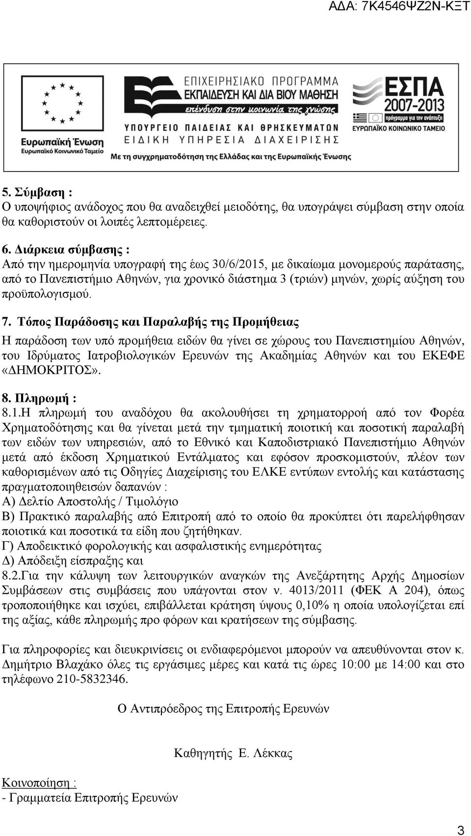 7. Τόπος Παράδοσης και Παραλαβής της Προμήθειας Η παράδοση των υπό προμήθεια ειδών θα γίνει σε χώρους του Πανεπιστημίου Αθηνών, του Ιδρύματος Ιατροβιολογικών Ερευνών της Ακαδημίας Αθηνών και του