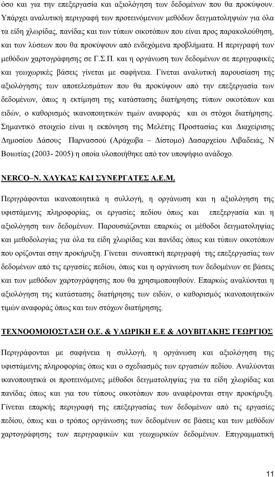 ενδεχόμενα προβλήματα. Η περιγραφή των μεθόδων χαρτογράφησης σε Γ.Σ.Π. και η οργάνωση των δεδομένων σε περιγραφικές και γεωχωρικές βάσεις γίνεται με σαφήνεια.