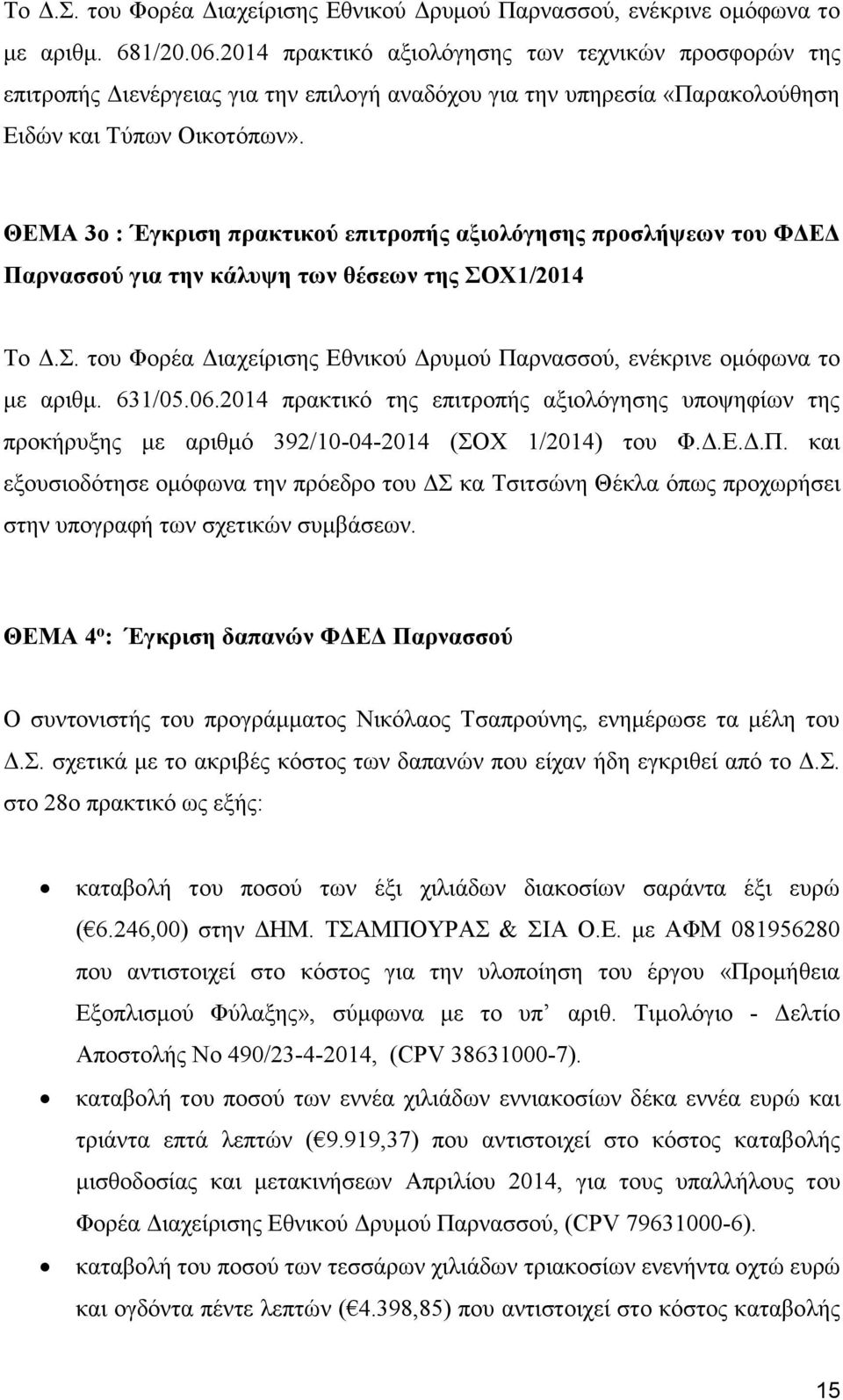 ΘΕΜΑ 3ο : Έγκριση πρακτικού επιτροπής αξιολόγησης προσλήψεων του ΦΔΕΔ Παρνασσού για την κάλυψη των θέσεων της ΣΟΧ1/2014 Το Δ.Σ. του Φορέα Διαχείρισης Εθνικού Δρυμού Παρνασσού, ενέκρινε ομόφωνα το με αριθμ.