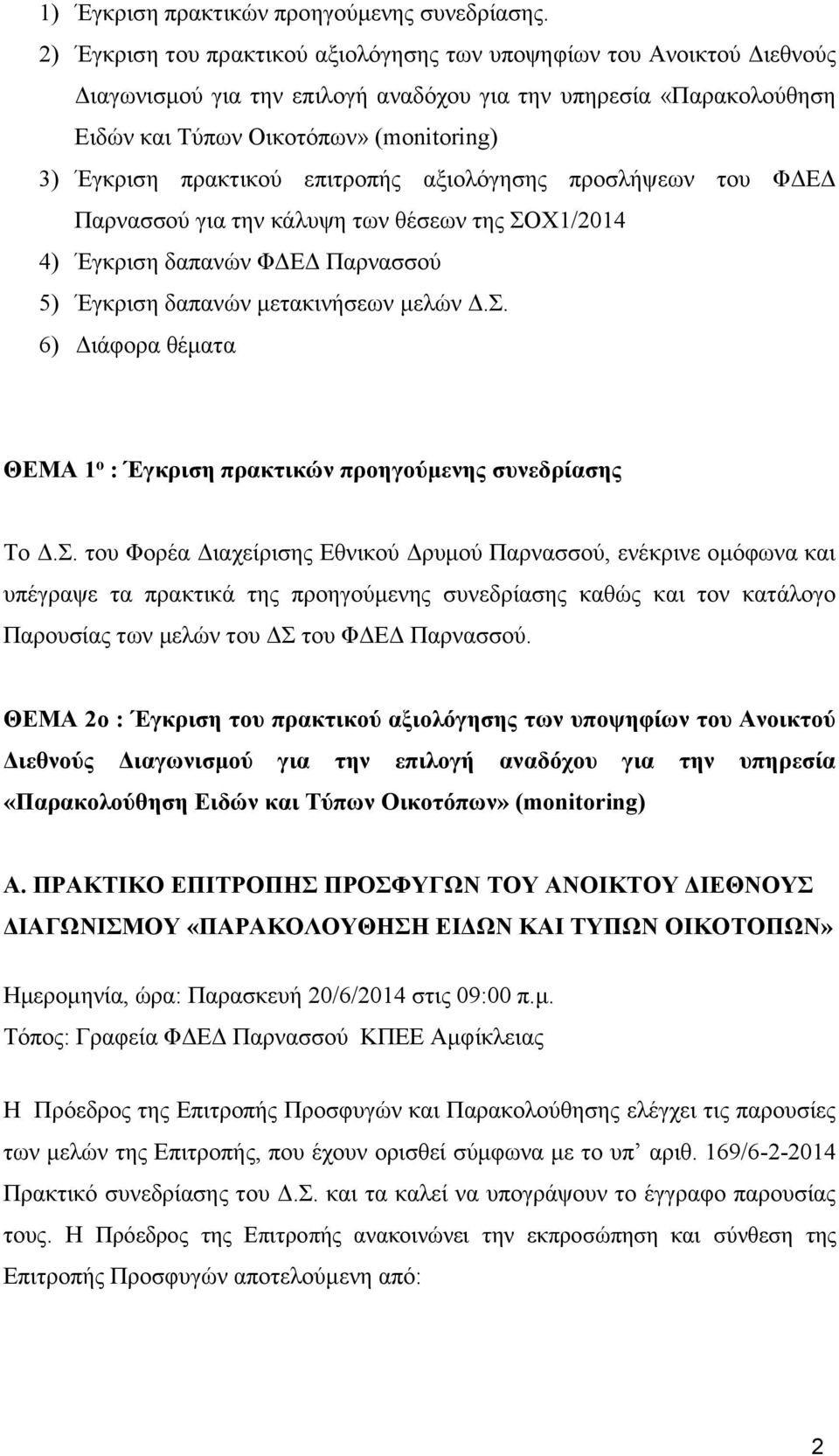 πρακτικού επιτροπής αξιολόγησης προσλήψεων του ΦΔΕΔ Παρνασσού για την κάλυψη των θέσεων της ΣΟΧ1/2014 4) Έγκριση δαπανών ΦΔΕΔ Παρνασσού 5) Έγκριση δαπανών μετακινήσεων μελών Δ.Σ. 6) Διάφορα θέματα ΘΕΜΑ 1 ο : Έγκριση πρακτικών προηγούμενης συνεδρίασης Το Δ.