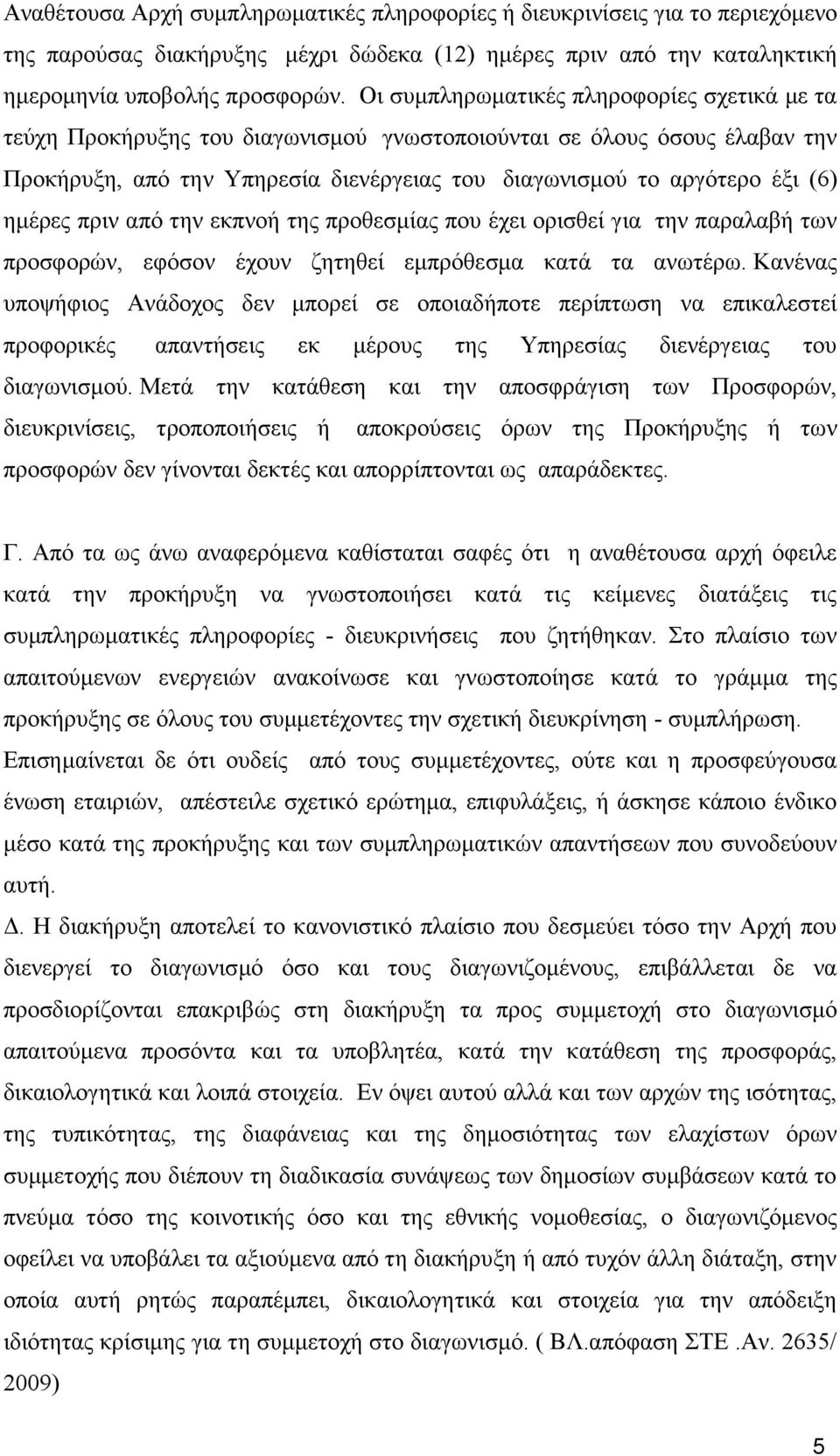 ημέρες πριν από την εκπνοή της προθεσμίας που έχει ορισθεί για την παραλαβή των προσφορών, εφόσον έχουν ζητηθεί εμπρόθεσμα κατά τα ανωτέρω.