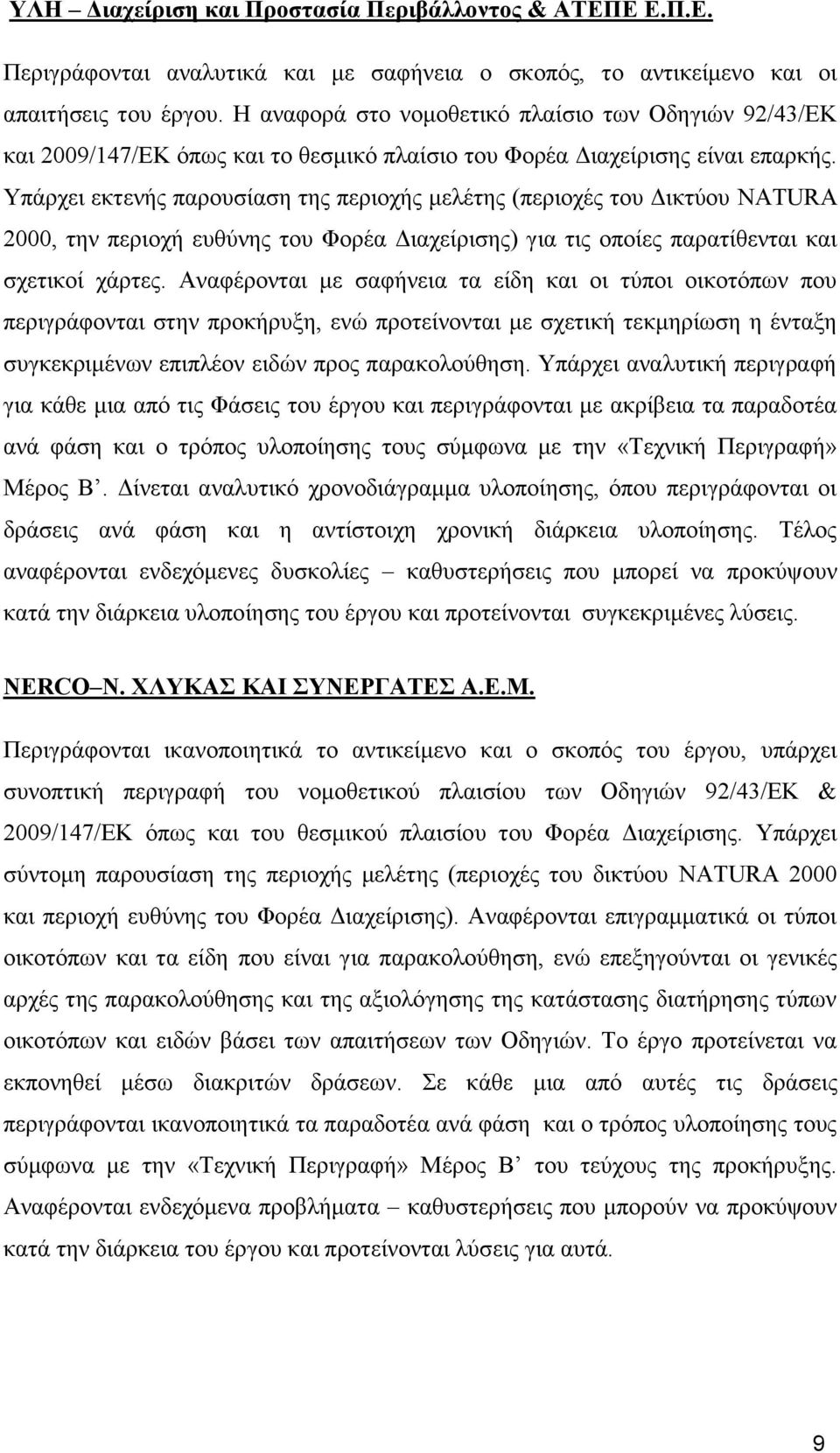 Υπάρχει εκτενής παρουσίαση της περιοχής μελέτης (περιοχές του Δικτύου NATURA 2000, την περιοχή ευθύνης του Φορέα Διαχείρισης) για τις οποίες παρατίθενται και σχετικοί χάρτες.