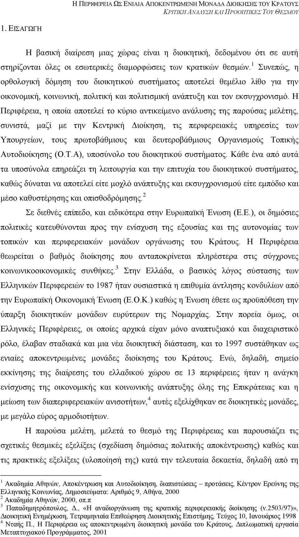 Ζ Πεξηθέξεηα, ε νπνία απνηειεί ην θχξην αληηθείκελν αλάιπζεο ηεο παξνχζαο κειέηεο, ζπληζηά, καδί κε ηελ Κεληξηθή Γηνίθεζε, ηηο πεξηθεξεηαθέο ππεξεζίεο ησλ Τπνπξγείσλ, ηνπο πξσηνβάζκηνπο θαη