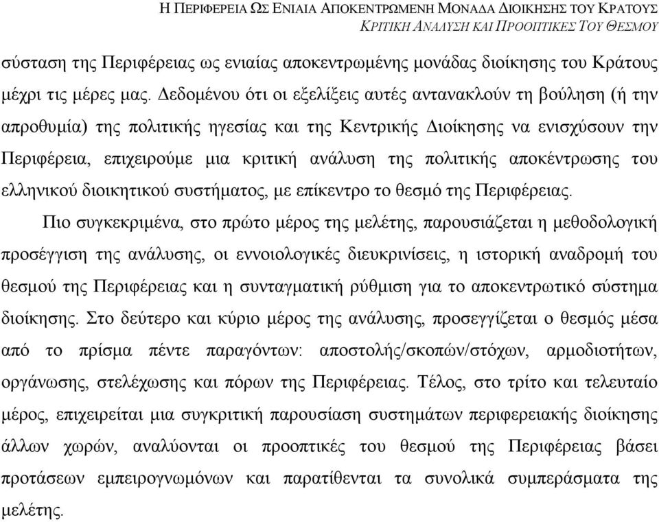 απνθέληξσζεο ηνπ ειιεληθνχ δηνηθεηηθνχ ζπζηήκαηνο, κε επίθεληξν ην ζεζκφ ηεο Πεξηθέξεηαο.