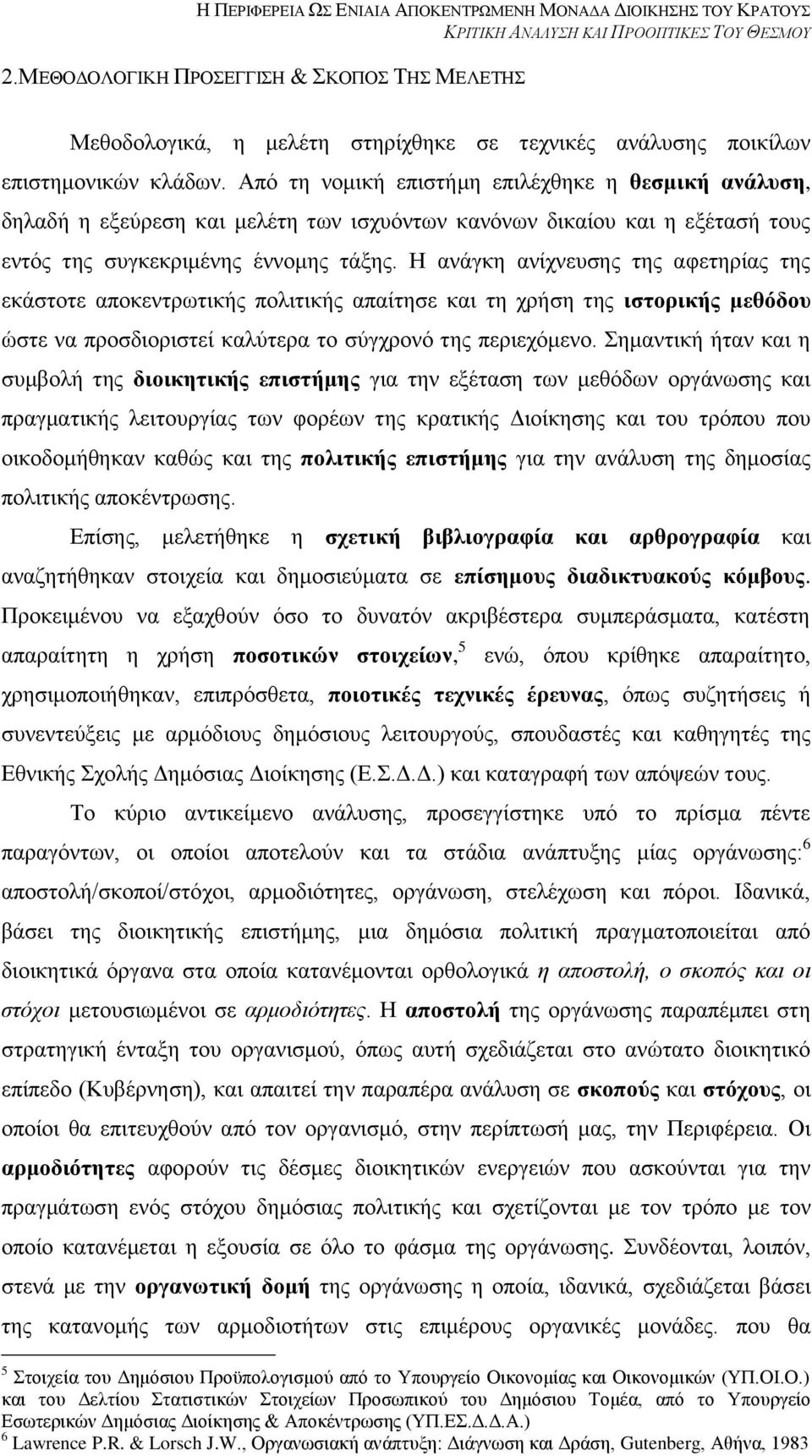 Ζ αλάγθε αλίρλεπζεο ηεο αθεηεξίαο ηεο εθάζηνηε απνθεληξσηηθήο πνιηηηθήο απαίηεζε θαη ηε ρξήζε ηεο ηζηνξηθήο κεζφδνπ ψζηε λα πξνζδηνξηζηεί θαιχηεξα ην ζχγρξνλφ ηεο πεξηερφκελν.