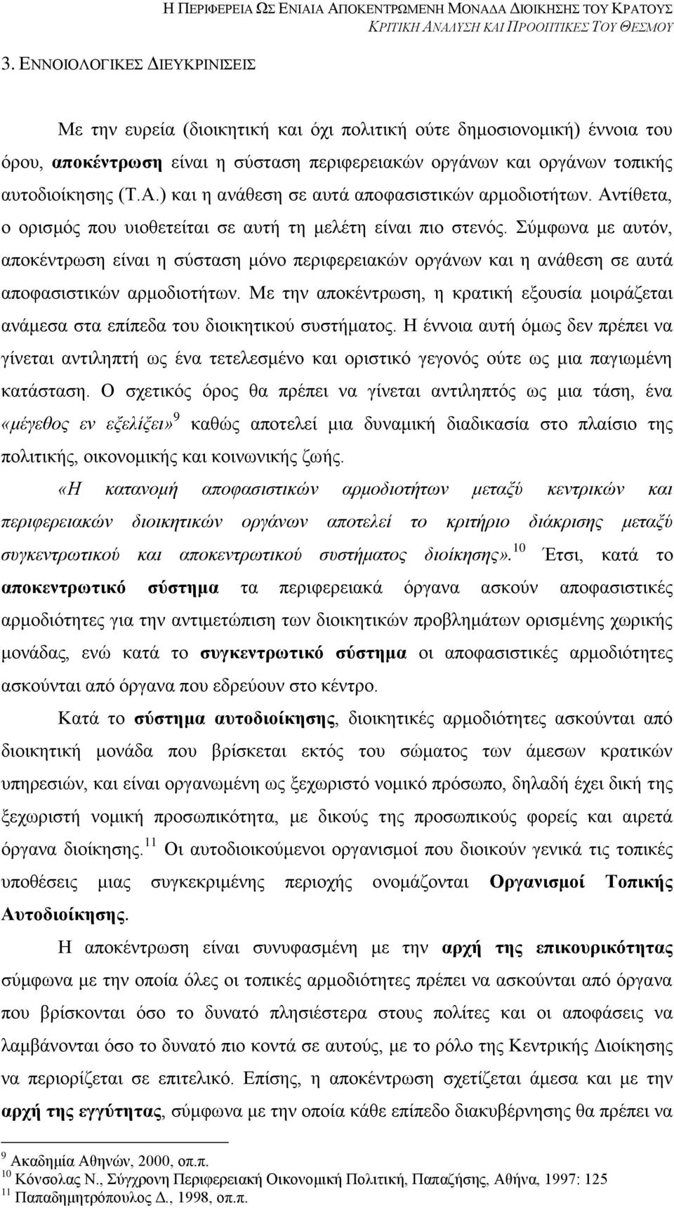 χκθσλα κε απηφλ, απνθέληξσζε είλαη ε ζχζηαζε κφλν πεξηθεξεηαθψλ νξγάλσλ θαη ε αλάζεζε ζε απηά απνθαζηζηηθψλ αξκνδηνηήησλ.