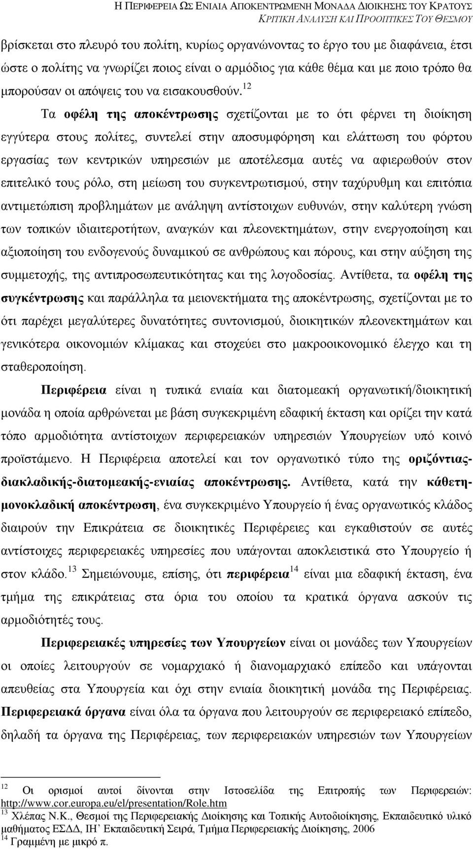 12 Σα νθέιε ηεο απνθέληξσζεο ζρεηίδνληαη κε ην φηη θέξλεη ηε δηνίθεζε εγγχηεξα ζηνπο πνιίηεο, ζπληειεί ζηελ απνζπκθφξεζε θαη ειάηησζε ηνπ θφξηνπ εξγαζίαο ησλ θεληξηθψλ ππεξεζηψλ κε απνηέιεζκα απηέο