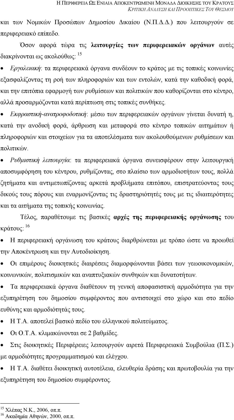 πιεξνθνξηψλ θαη ησλ εληνιψλ, θαηά ηελ θαζνδηθή θνξά, θαη ηελ επηηφπηα εθαξκνγή ησλ ξπζκίζεσλ θαη πνιηηηθψλ πνπ θαζνξίδνληαη ζην θέληξν, αιιά πξνζαξκφδνληαη θαηά πεξίπησζε ζηηο ηνπηθέο ζπλζήθεο.