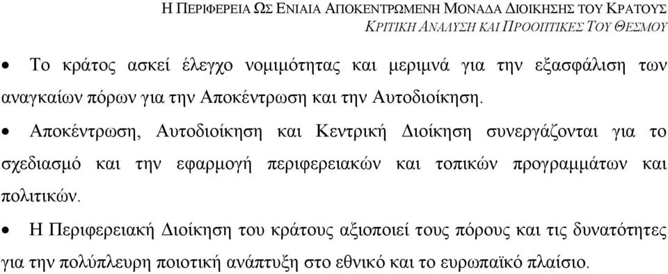 Απνθέληξσζε, Απηνδηνίθεζε θαη Κεληξηθή Γηνίθεζε ζπλεξγάδνληαη γηα ην ζρεδηαζκφ θαη ηελ εθαξκνγή πεξηθεξεηαθψλ θαη ηνπηθψλ