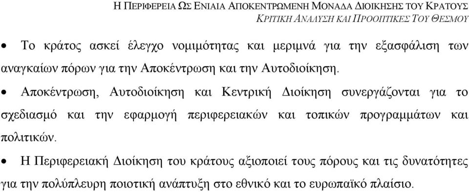 Απνθέληξσζε, Απηνδηνίθεζε θαη Κεληξηθή Γηνίθεζε ζπλεξγάδνληαη γηα ην ζρεδηαζκφ θαη ηελ εθαξκνγή πεξηθεξεηαθψλ θαη ηνπηθψλ