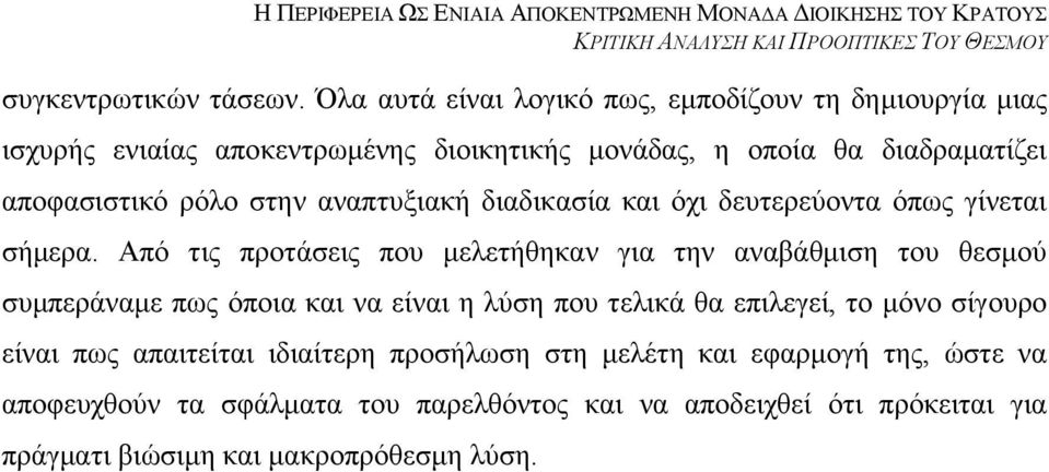 ξφιν ζηελ αλαπηπμηαθή δηαδηθαζία θαη φρη δεπηεξεχνληα φπσο γίλεηαη ζήκεξα.