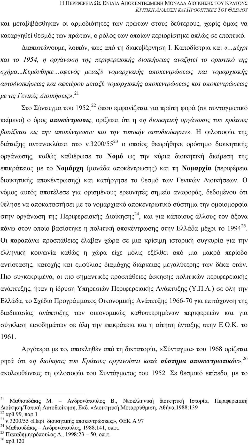 ..κπκάλζεθε αθελόο κεηαμύ λνκαξρηαθήο απνθεληξώζεσο θαη λνκαξρηαθήο απηνδηνηθήζεσο θαη αθεηέξνπ κεηαμύ λνκαξρηαθήο απνθεληξώζεσο θαη απνθεληξώζεσο κε ηηο Γεληθέο Δηνηθήζεηο».