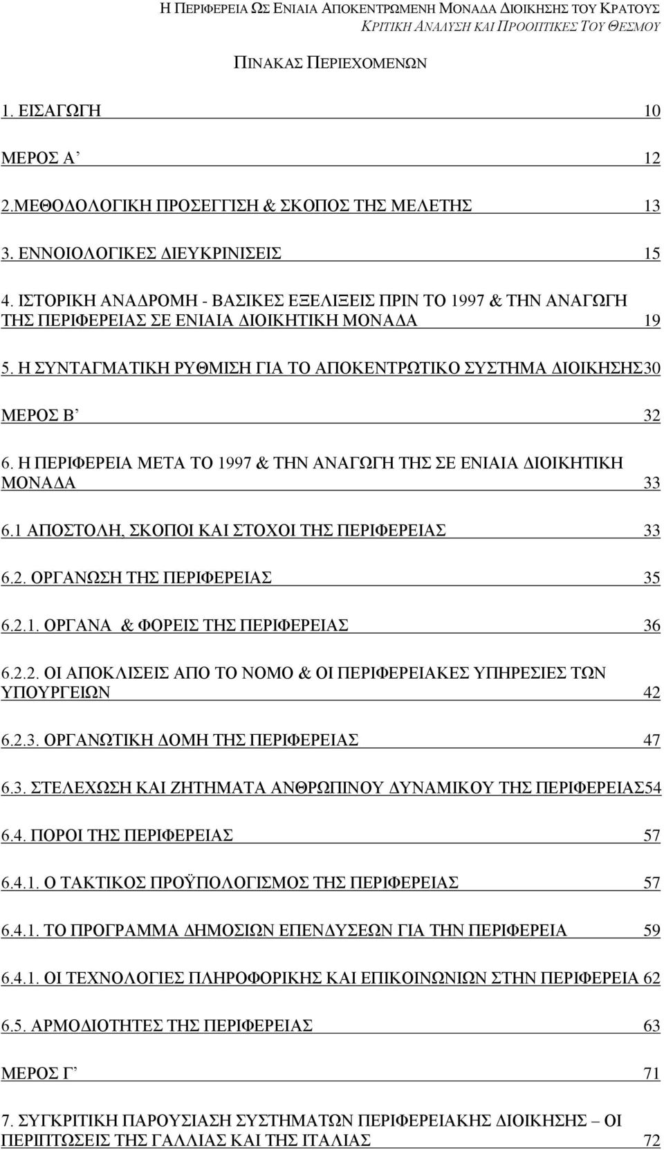 Ζ ΠΔΡΗΦΔΡΔΗΑ ΜΔΣΑ ΣΟ 1997 & ΣΖΝ ΑΝΑΓΧΓΖ ΣΖ Δ ΔΝΗΑΗΑ ΓΗΟΗΚΖΣΗΚΖ ΜΟΝΑΓΑ 33 6.1 ΑΠΟΣΟΛΖ, ΚΟΠΟΗ ΚΑΗ ΣΟΥΟΗ ΣΖ ΠΔΡΗΦΔΡΔΗΑ 33 6.2. ΟΡΓΑΝΧΖ ΣΖ ΠΔΡΗΦΔΡΔΗΑ 35 6.2.1. ΟΡΓΑΝΑ & ΦΟΡΔΗ ΣΖ ΠΔΡΗΦΔΡΔΗΑ 36 6.2.2. ΟΗ ΑΠΟΚΛΗΔΗ ΑΠΟ ΣΟ ΝΟΜΟ & ΟΗ ΠΔΡΗΦΔΡΔΗΑΚΔ ΤΠΖΡΔΗΔ ΣΧΝ ΤΠΟΤΡΓΔΗΧΝ 42 6.