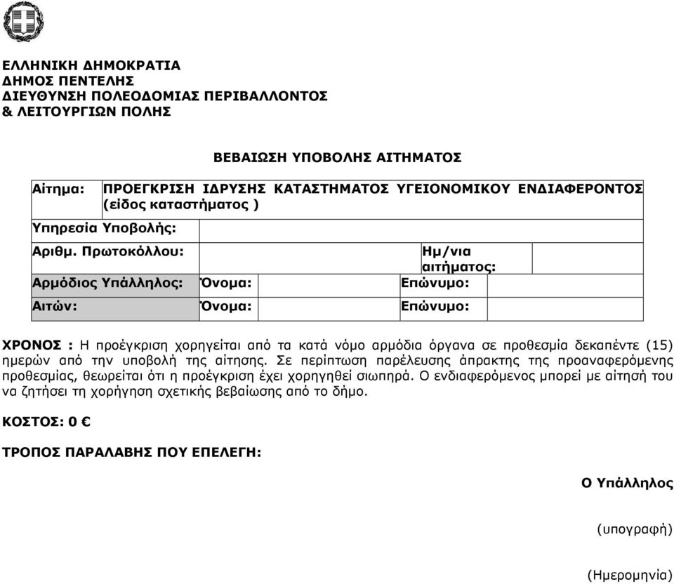 Πρωτοκόλλου: Αρµόδιος Υπάλληλος: Όνοµα: Ηµ/νια αιτήµατος: Επώνυµο: Αιτών: Όνοµα: Επώνυµο: ΧΡΟΝΟΣ : Η προέγκριση χορηγείται από τα κατά νόµο αρµόδια όργανα σε προθεσµία δεκαπέντε (15)