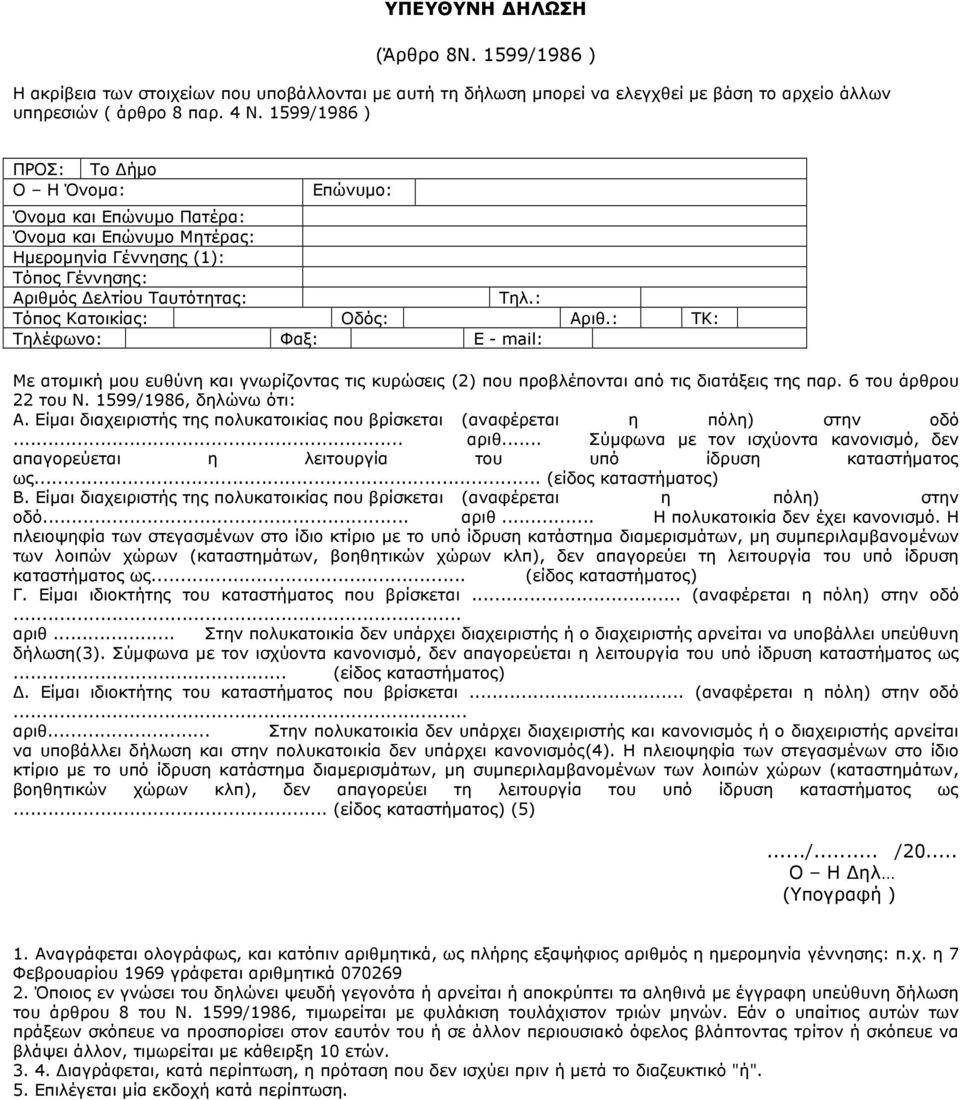 : TK: Τηλέφωνο: Φαξ: E - mail: Με ατοµική µου ευθύνη και γνωρίζοντας τις κυρώσεις (2) που προβλέπονται από τις διατάξεις της παρ. 6 του άρθρου 22 του Ν. 1599/1986, δηλώνω ότι: Α.