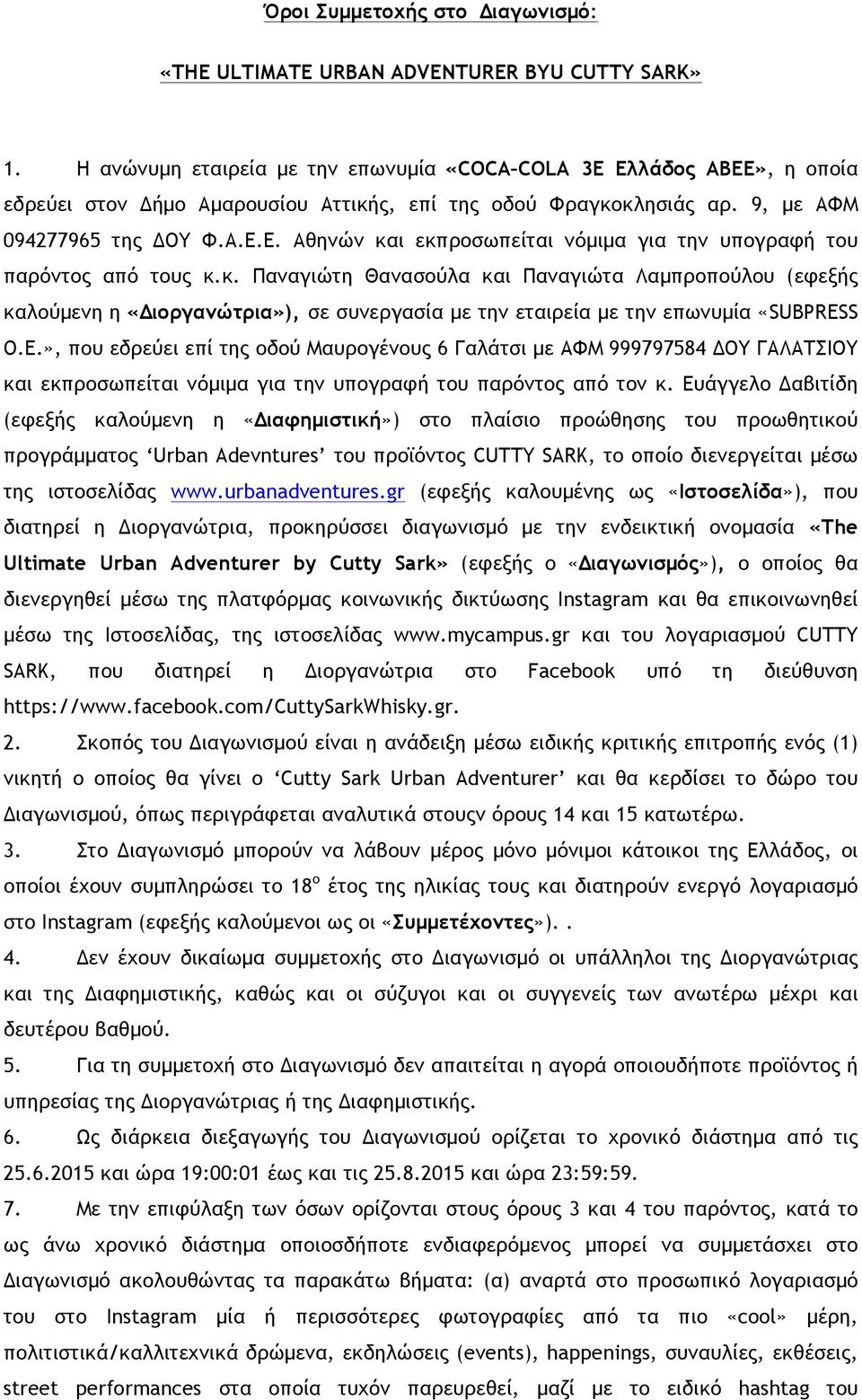 κ. Παναγιώτη Θανασούλα και Παναγιώτα Λαµπροπούλου (εφεξής καλούµενη η «Διοργανώτρια»), σε συνεργασία µε την εταιρεία µε την επωνυµία «SUBPRES