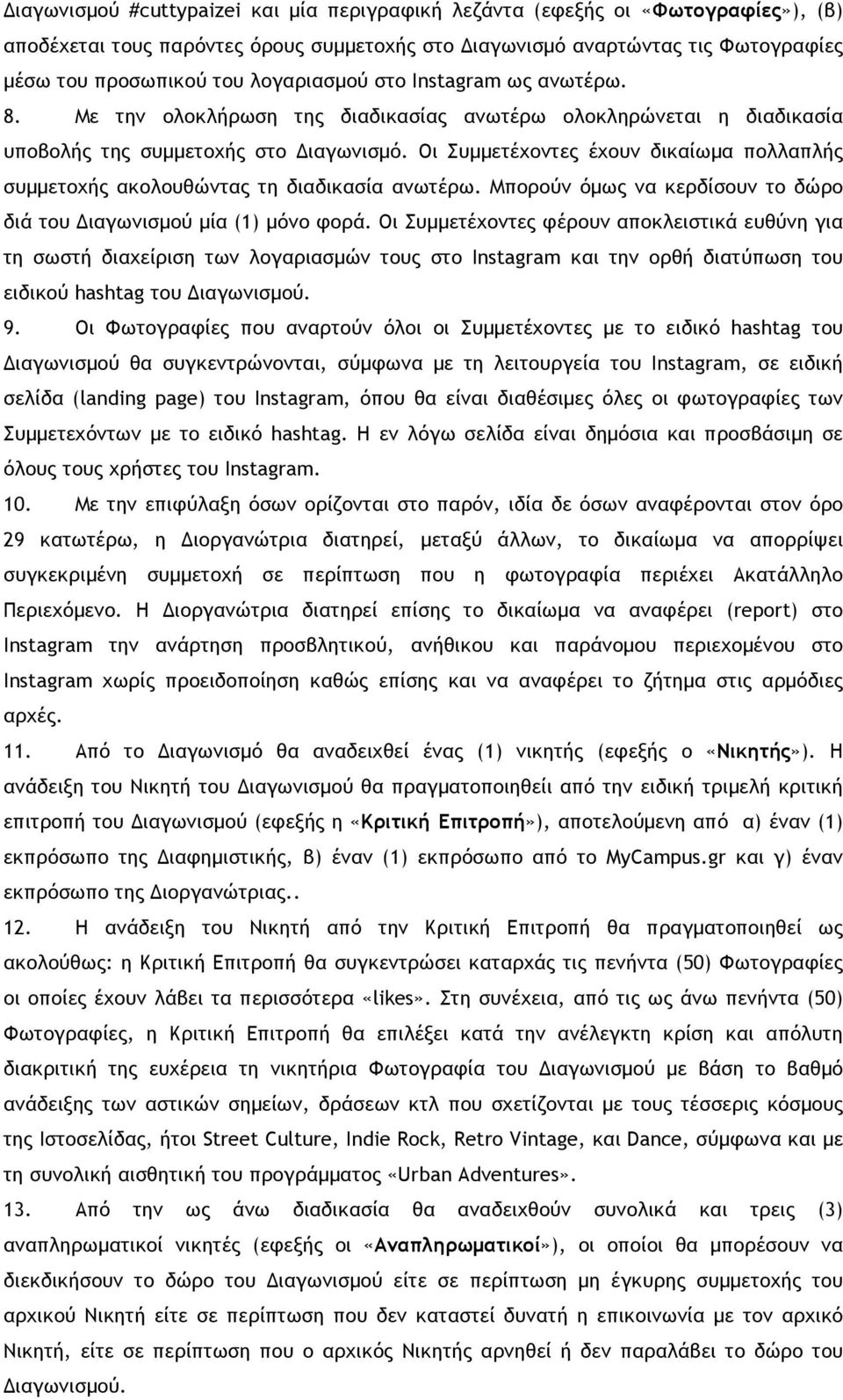 Οι Συµµετέχοντες έχουν δικαίωµα πολλαπλής συµµετοχής ακολουθώντας τη διαδικασία ανωτέρω. Μπορούν όµως να κερδίσουν το δώρο διά του Διαγωνισµού µία (1) µόνο φορά.