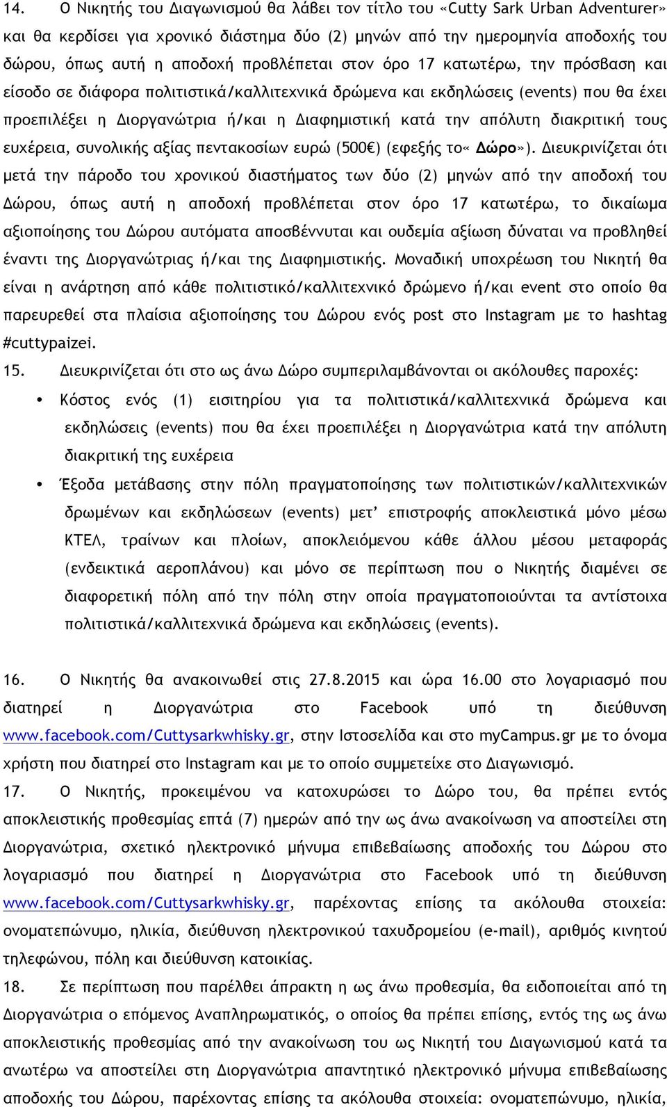 απόλυτη διακριτική τους ευχέρεια, συνολικής αξίας πεντακοσίων ευρώ (500 ) (εφεξής το«δώρο»).