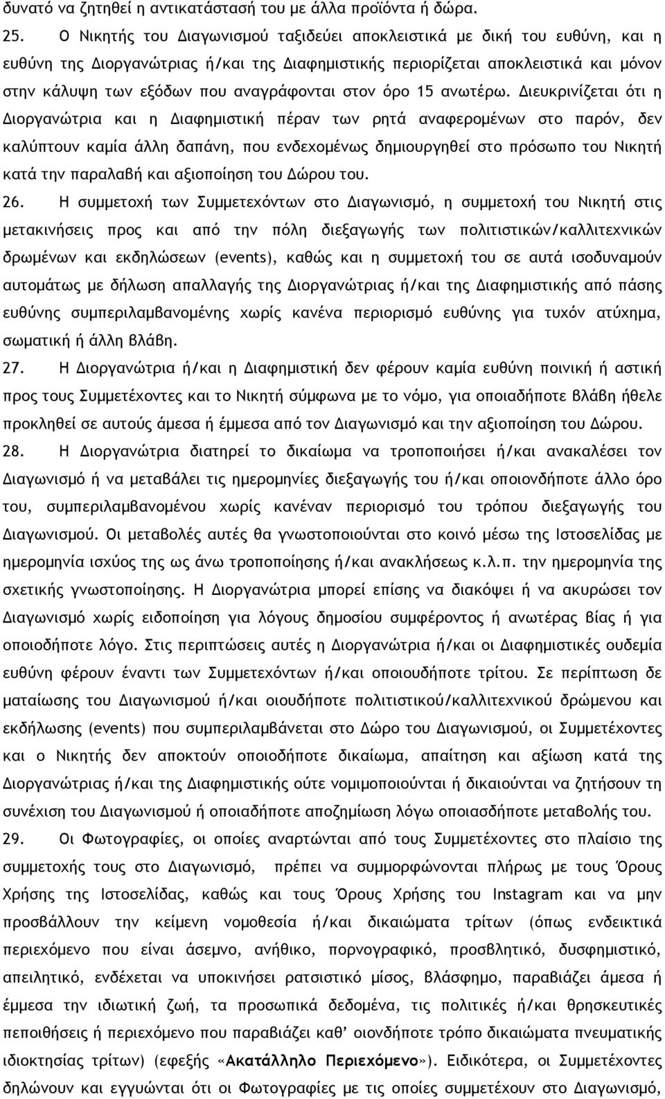 στον όρο 15 ανωτέρω.