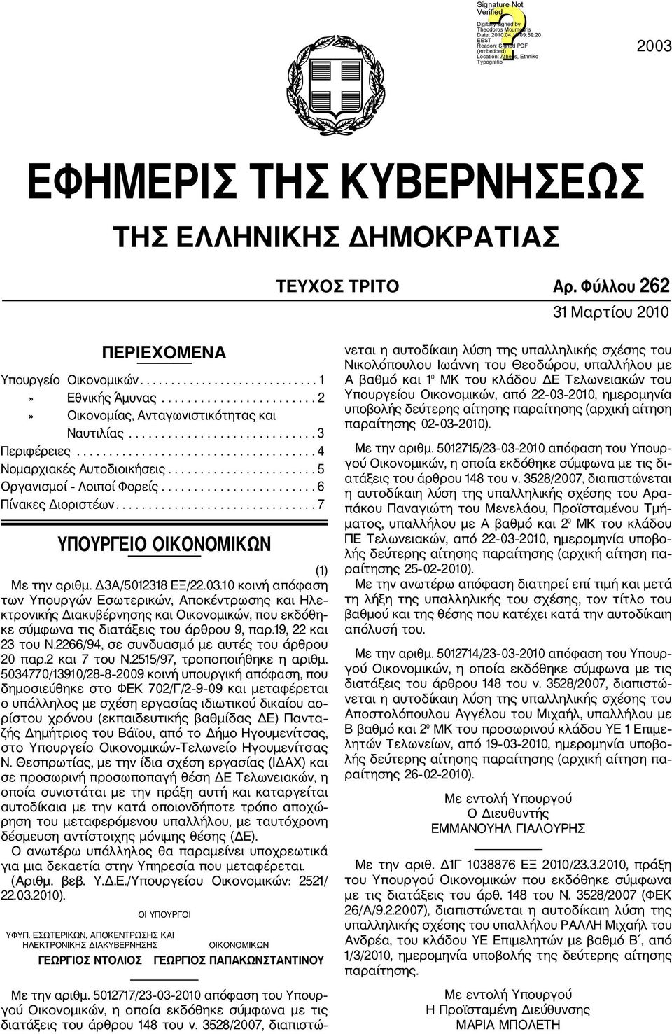 ...................... 5 Οργανισμοί Λοιποί Φορείς........................ 6 Πίνακες Διοριστέων............................... 7 ΥΠΟΥΡΓΕΙΟ ΟΙΚΟΝΟΜΙΚΩΝ (1) Με την αριθμ. Δ3Α/5012318 ΕΞ/22.03.