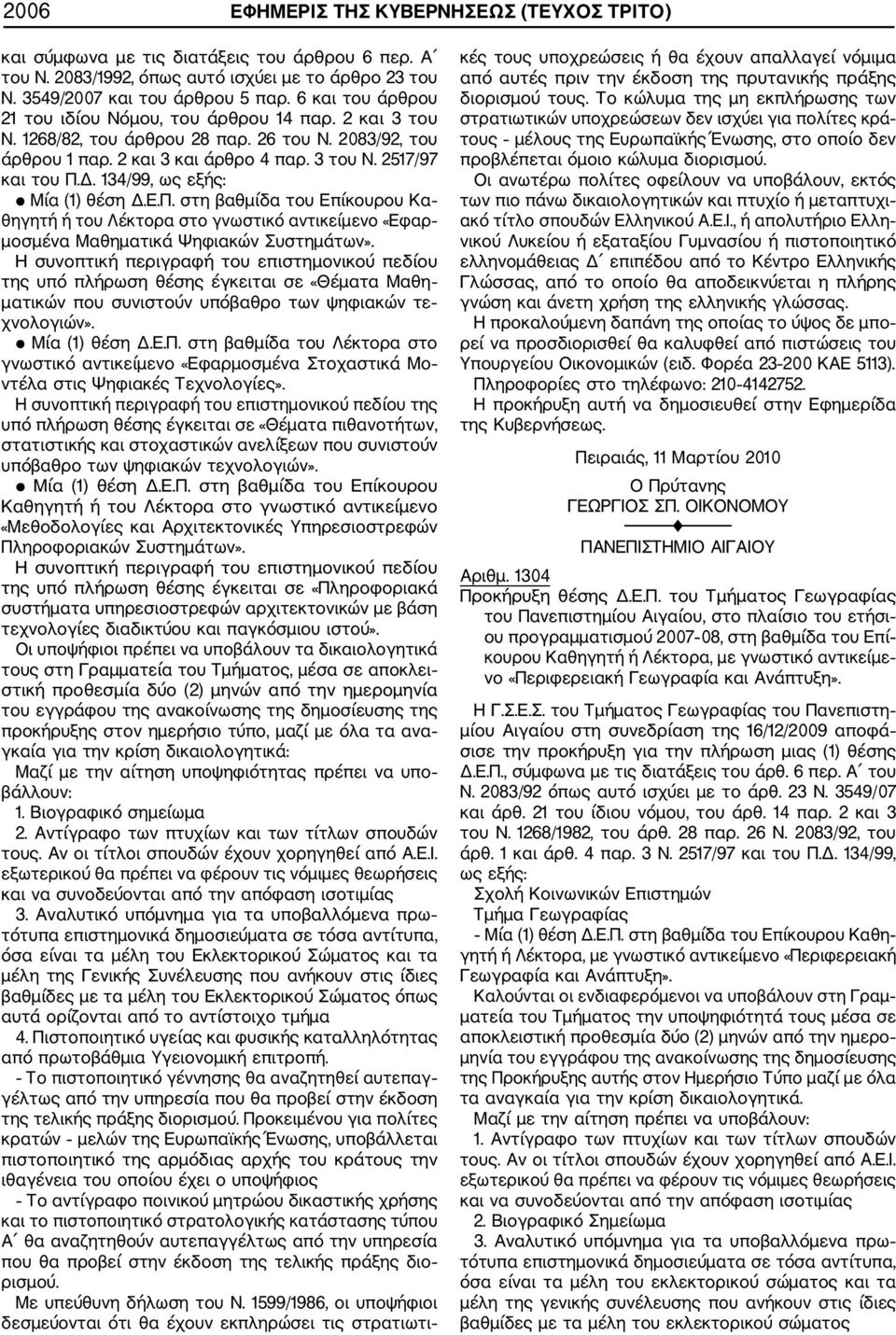 134/99, ως εξής: Μία (1) θέση Δ.Ε.Π. στη βαθμίδα του Επίκουρου Κα θηγητή ή του Λέκτορα στο γνωστικό αντικείμενο «Εφαρ μοσμένα Μαθηματικά Ψηφιακών Συστημάτων».