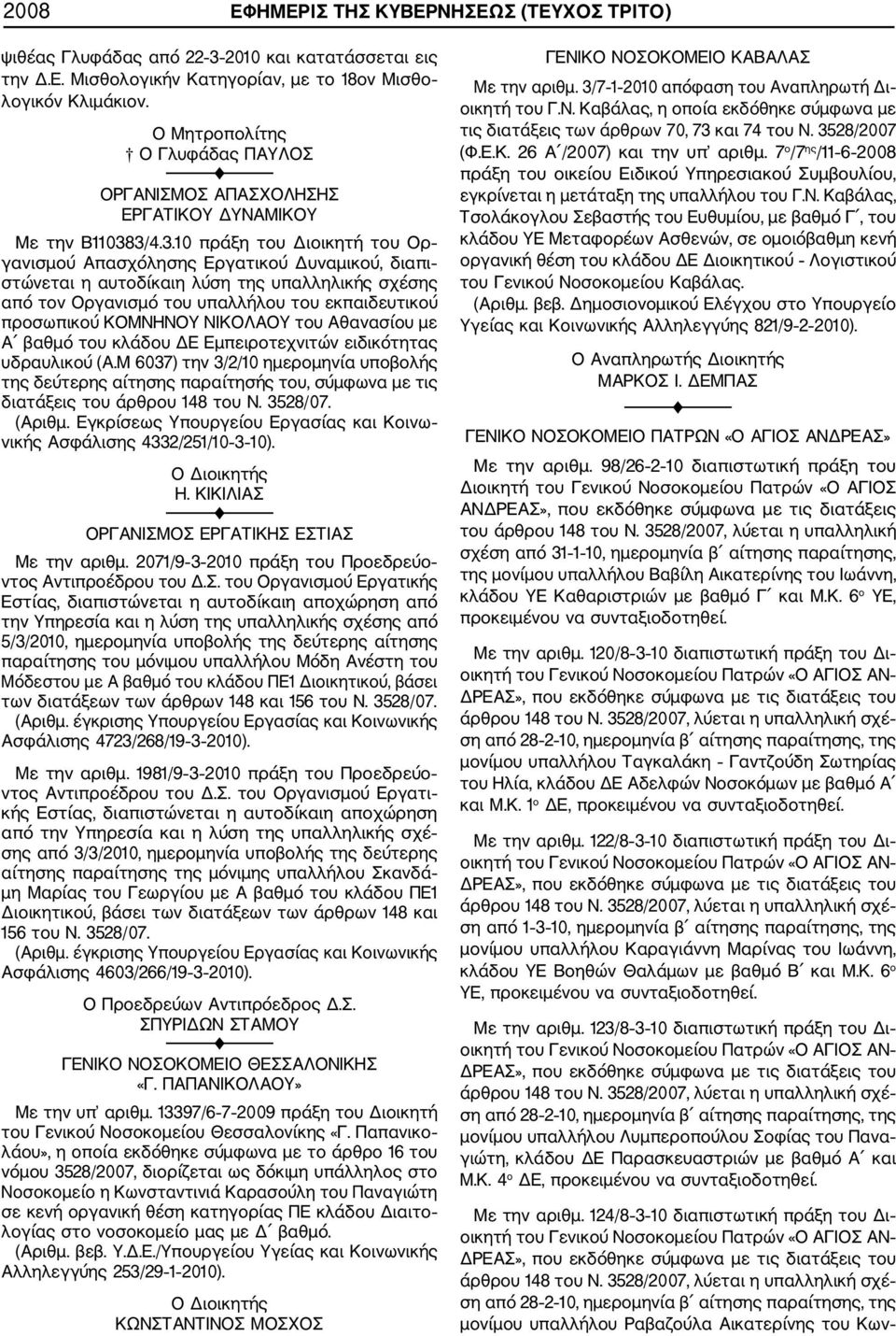 3/4.3.10 πράξη του Διοικητή του Ορ γανισμού Απασχόλησης Εργατικού Δυναμικού, διαπι στώνεται η αυτοδίκαιη λύση της υπαλληλικής σχέσης από τον Οργανισμό του υπαλλήλου του εκπαιδευτικού προσωπικού