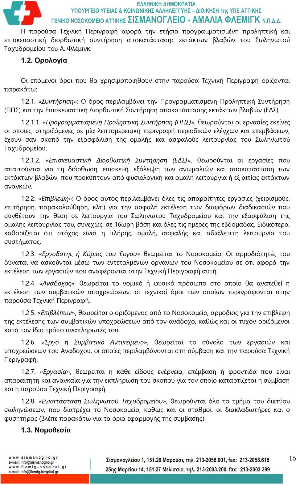 2.1. «Συντήρηση»: Ο όρος περιλαμβάνει την Προγραμματισμένη Προληπτική Συντήρηση (ΠΠΣ) και την Επισκευαστική Διορθωτική Συντήρηση αποκατάστασης εκτάκτων βλαβών (ΕΔΣ). 1.2.1.1. «Προγραμματισμένη