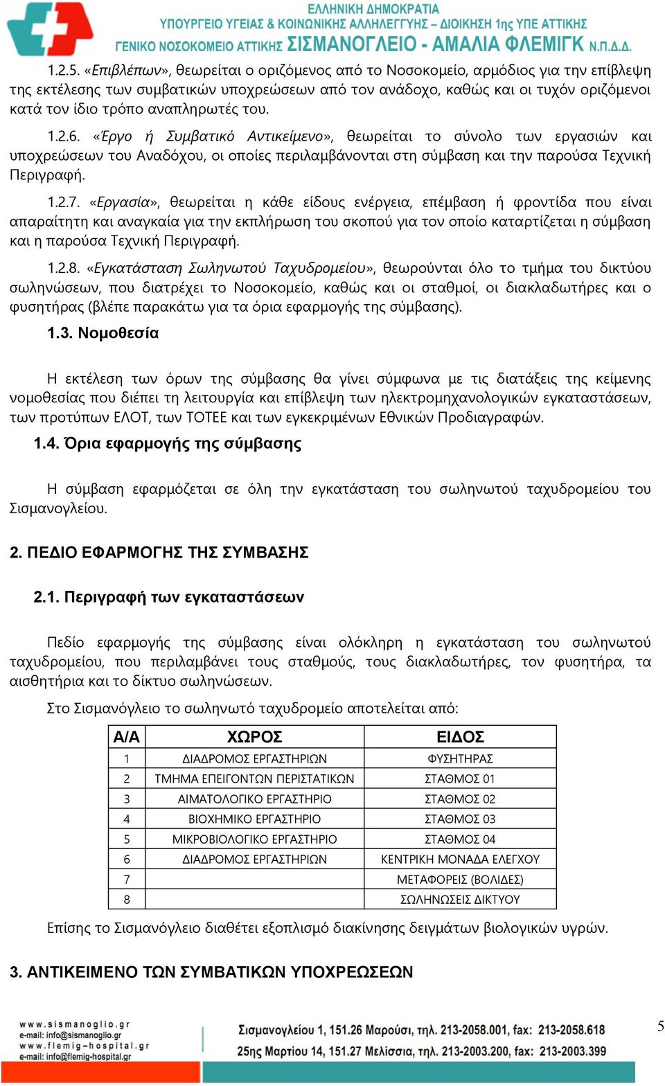 αναπληρωτές του. 1.2.6. «Έργο ή Συμβατικό Αντικείμενο», θεωρείται το σύνολο των εργασιών και υποχρεώσεων του Αναδόχου, οι οποίες περιλαμβάνονται στη σύμβαση και την παρούσα Τεχνική Περιγραφή. 1.2.7.