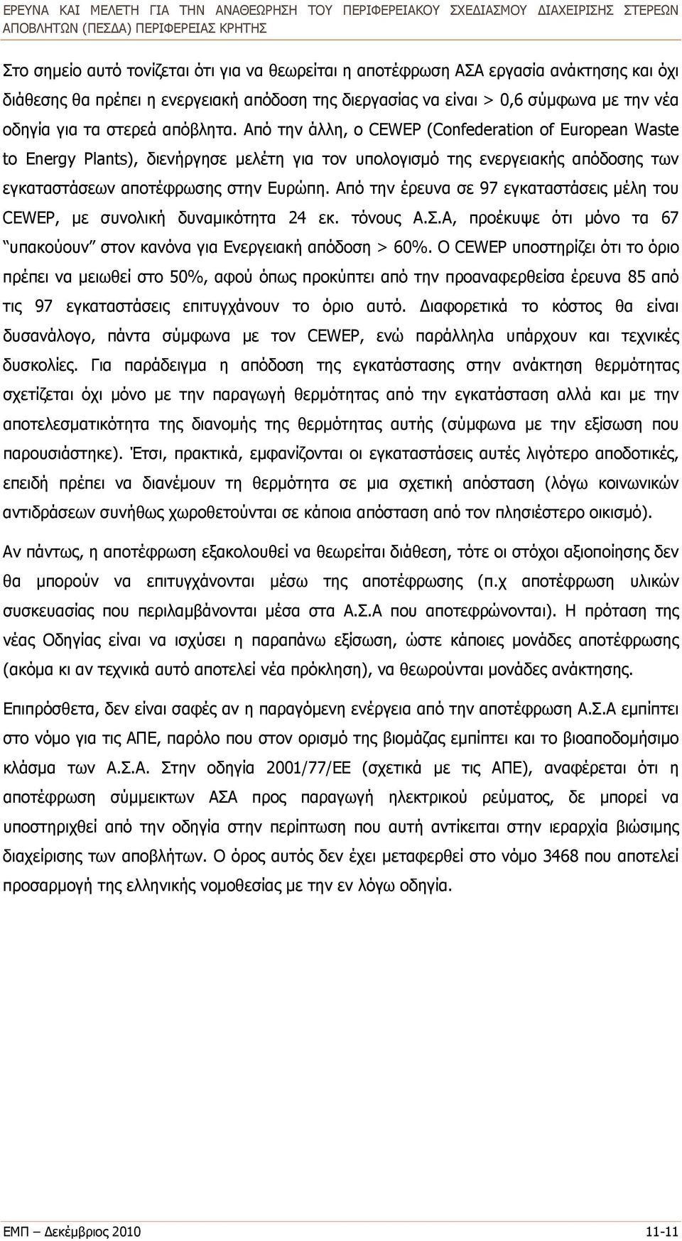 Από την έρευνα σε 97 εγκαταστάσεις μέλη του CEWEP, με συνολική δυναμικότητα 24 εκ. τόνους Α.Σ.Α, προέκυψε ότι μόνο τα 67 υπακούουν στον κανόνα για Ενεργειακή απόδοση > 60%.