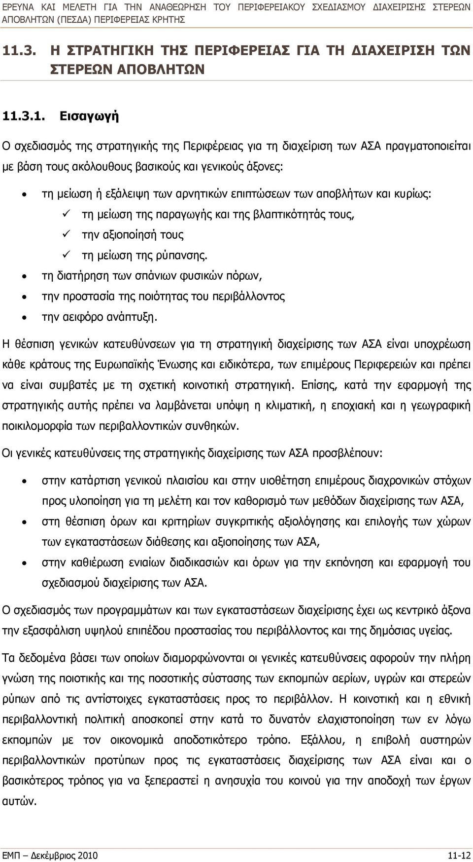 ρύπανσης. τη διατήρηση των σπάνιων φυσικών πόρων, την προστασία της ποιότητας του περιβάλλοντος την αειφόρο ανάπτυξη.