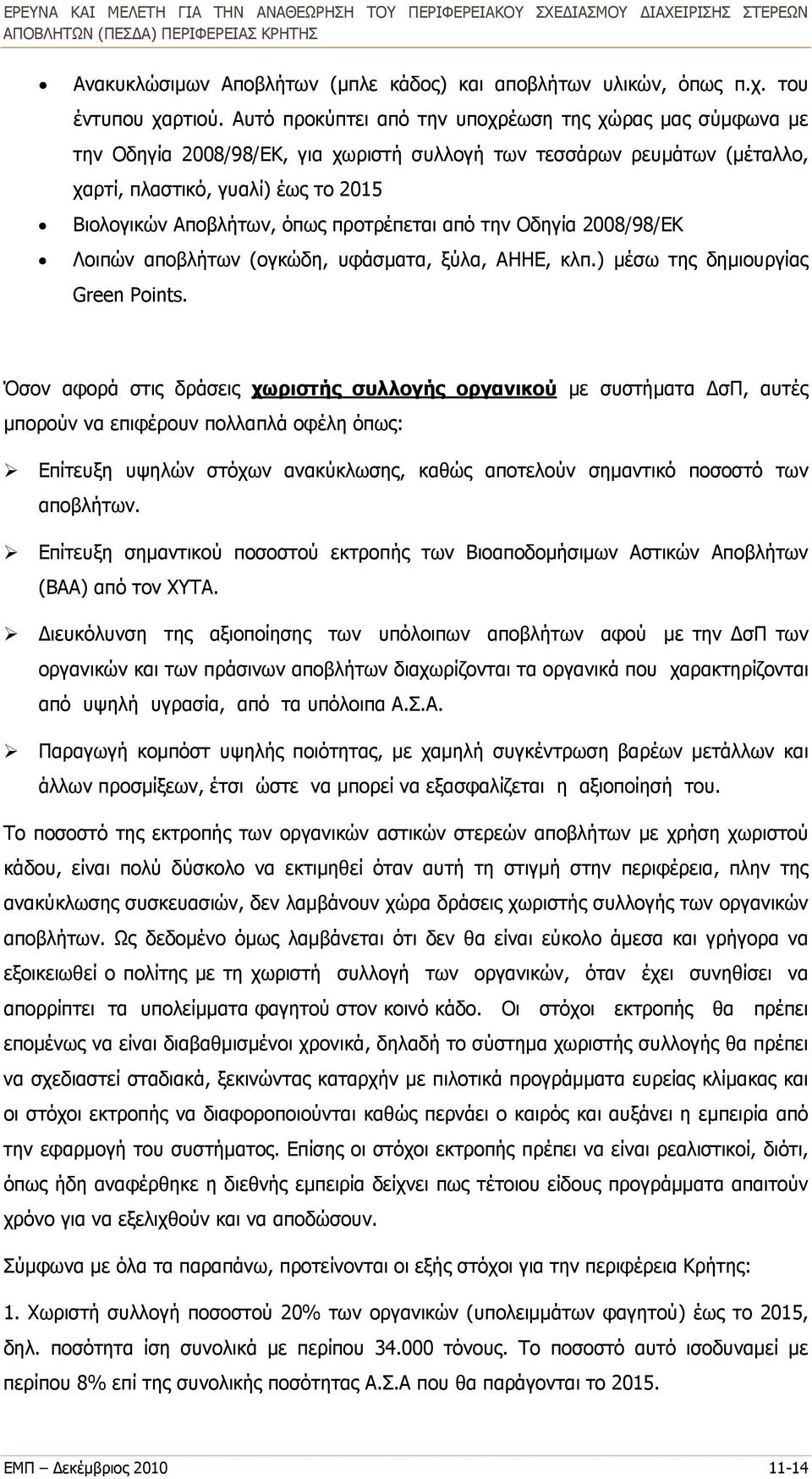 προτρέπεται από την Οδηγία 2008/98/ΕΚ Λοιπών αποβλήτων (ογκώδη, υφάσματα, ξύλα, ΑΗΗΕ, κλπ.) μέσω της δημιουργίας Green Points.