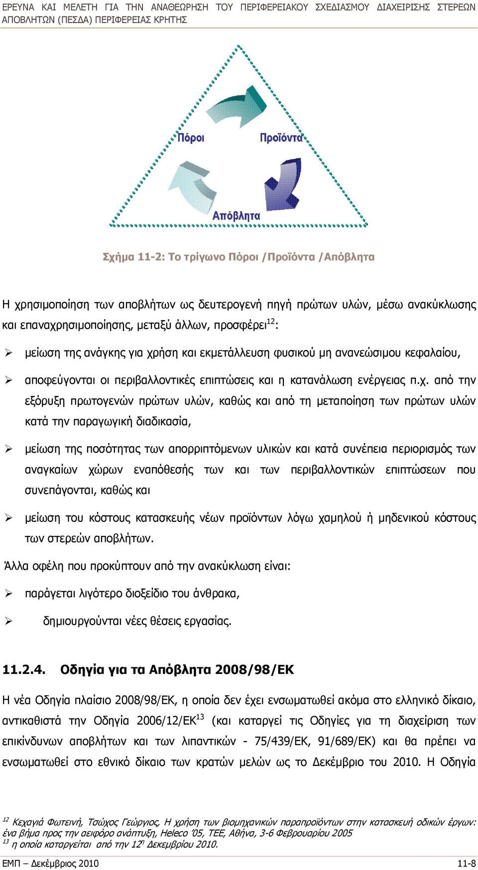 ήση και εκμετάλλευση φυσικού μη ανανεώσιμου κεφαλαίου, αποφεύγονται οι περιβαλλοντικές επιπτώσεις και η κατανάλωση ενέργειας π.χ.