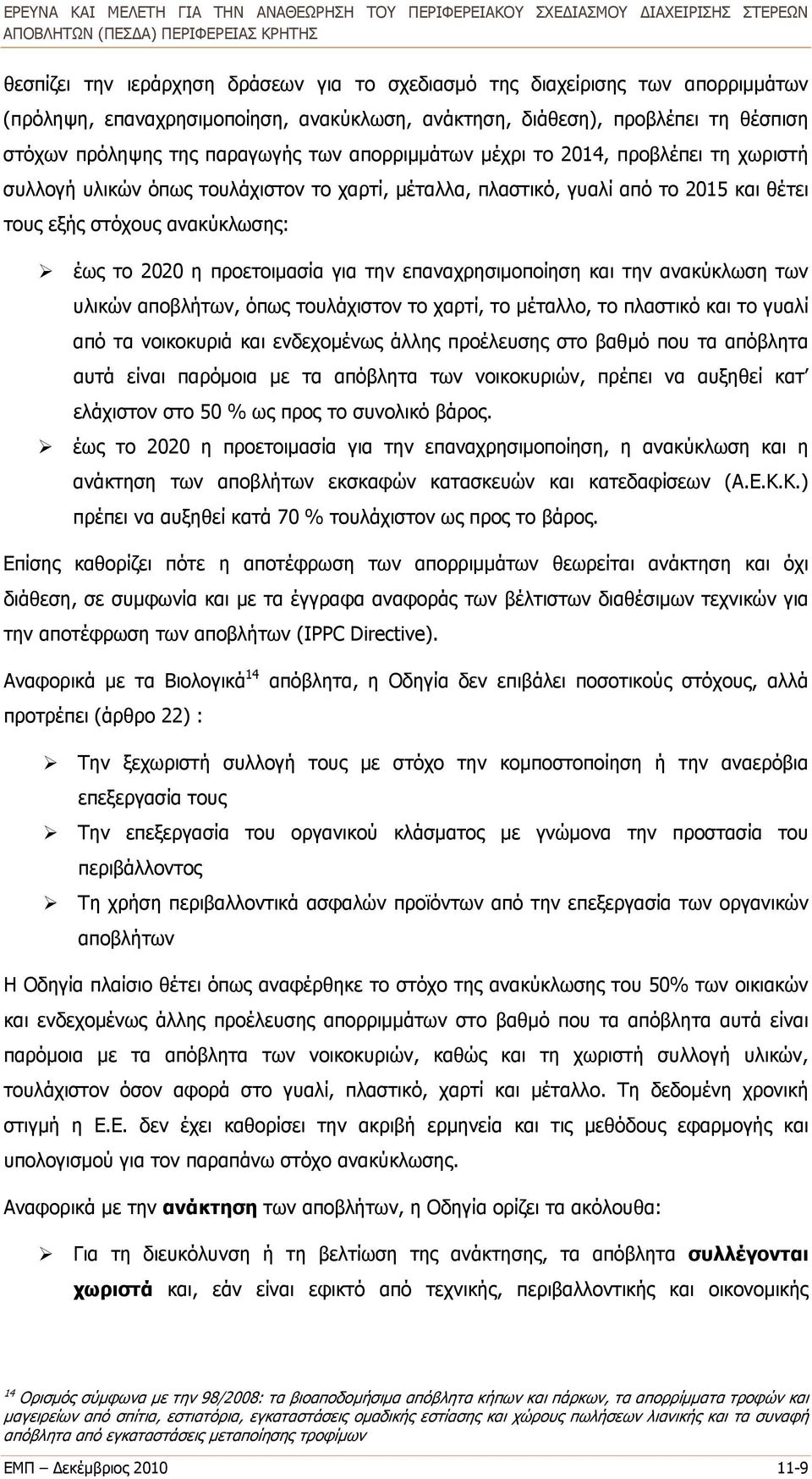 την επαναχρησιμοποίηση και την ανακύκλωση των υλικών αποβλήτων, όπως τουλάχιστον το χαρτί, το μέταλλο, το πλαστικό και το γυαλί από τα νοικοκυριά και ενδεχομένως άλλης προέλευσης στο βαθμό που τα