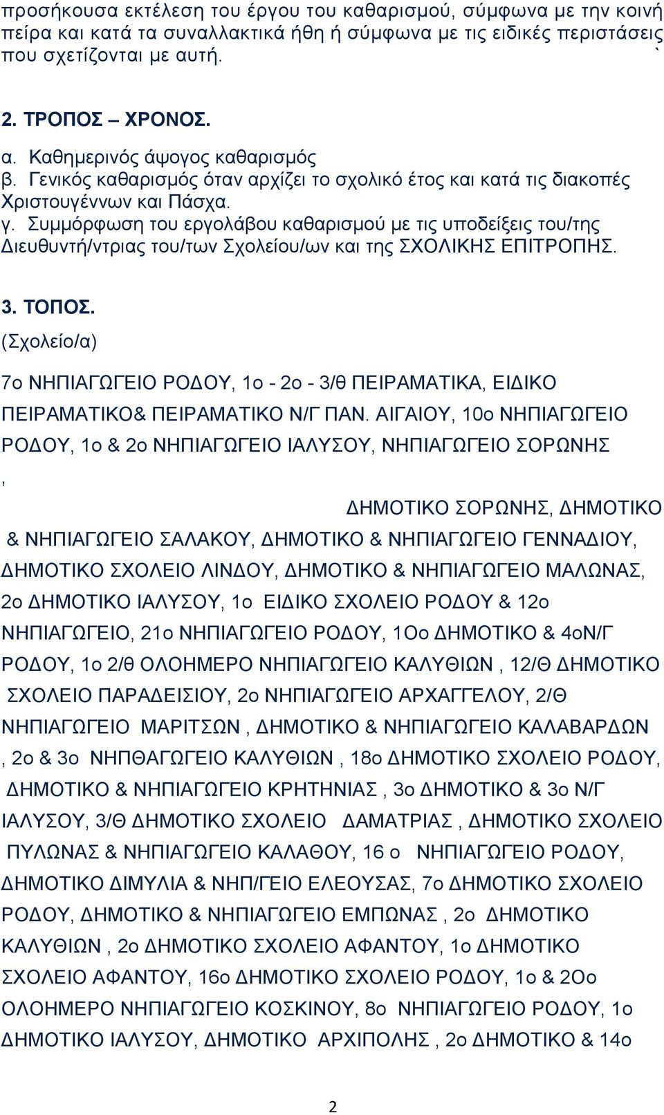 Συμμόρφωση του εργολάβου καθαρισμού με τις υποδείξεις του/της Διευθυντή/ντριας του/των Σχολείου/ων και της ΣΧΟΛΙΚΗΣ ΕΠΙΤΡΟΠΗΣ. 3. ΤΟΠΟΣ.