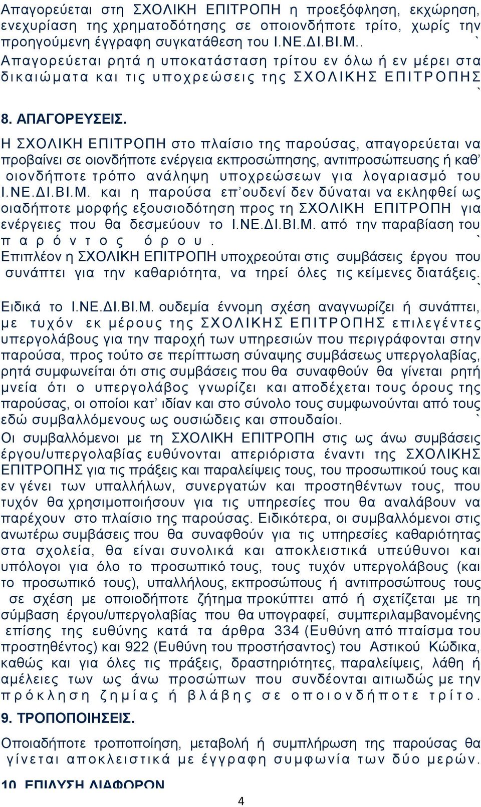 Η ΣΧΟΛΙΚΗ ΕΠΙΤΡΟΠΗ στο πλαίσιο της παρούσας, απαγορεύεται να προβαίνει σε οιονδήποτε ενέργεια εκπροσώπησης, αντιπροσώπευσης ή καθ οιονδήποτε τρόπο ανάληψη υποχρεώσεων για λογαριασμό του Ι.ΝΕ.ΔΙ.ΒΙ.Μ.