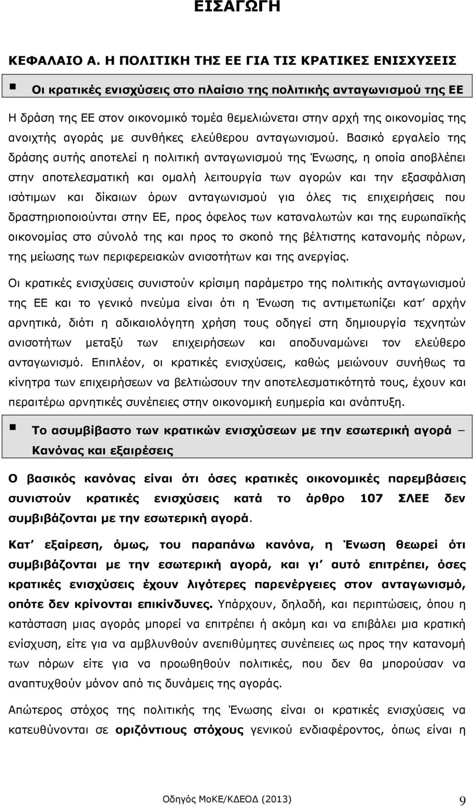 ανοιχτής αγοράς με συνθήκες ελεύθερου ανταγωνισμού.