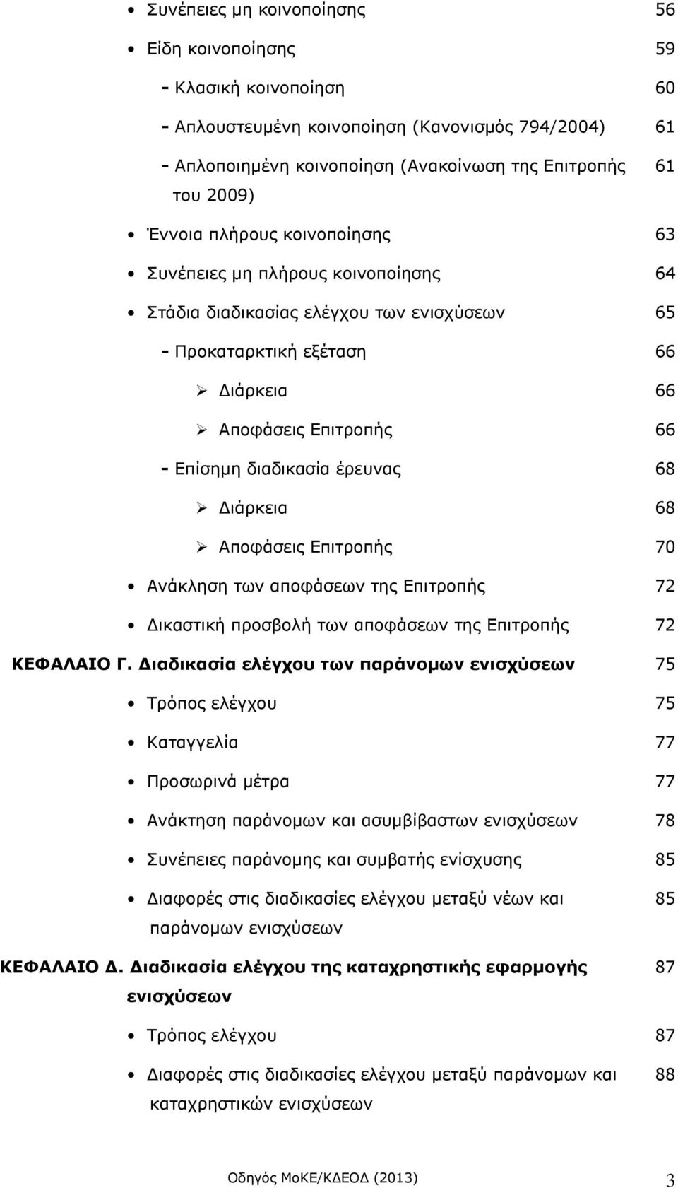 Διάρκεια Αποφάσεις Επιτροπής 65 66 66 66 68 68 70 Ανάκληση των αποφάσεων της Επιτροπής 72 Δικαστική προσβολή των αποφάσεων της Επιτροπής 72 ΚΕΦΑΛΑΙΟ Γ.