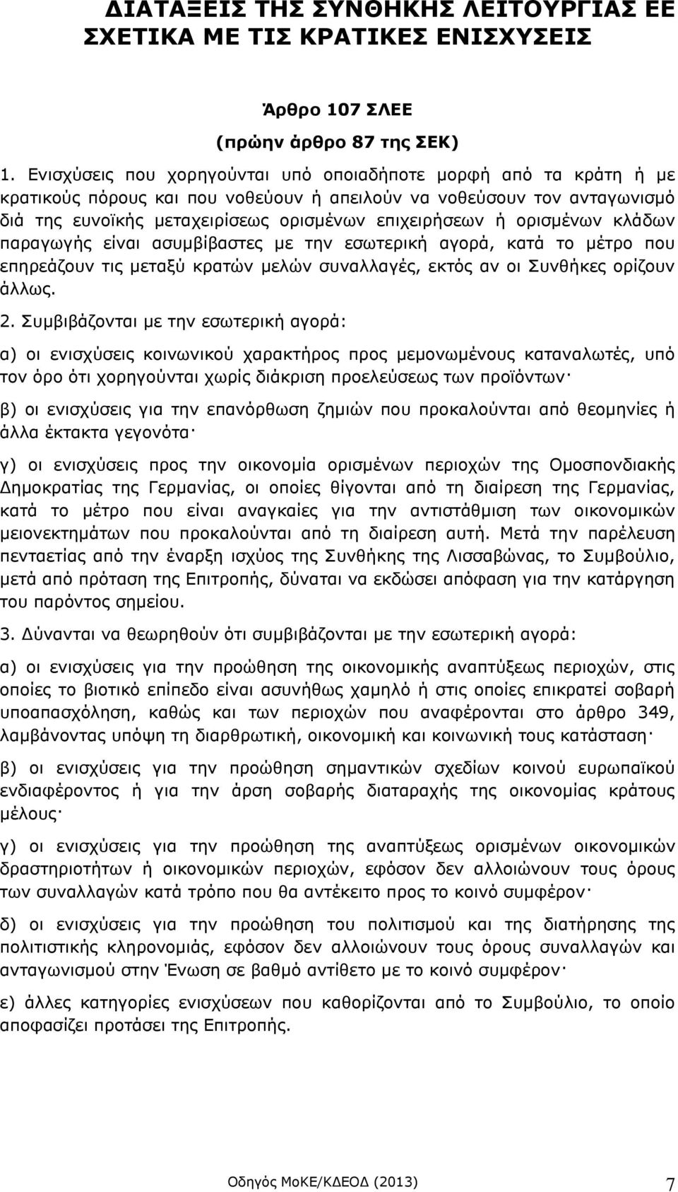 ορισμένων κλάδων παραγωγής είναι ασυμβίβαστες με την εσωτερική αγορά, κατά το μέτρο που επηρεάζουν τις μεταξύ κρατών μελών συναλλαγές, εκτός αν οι Συνθήκες ορίζουν άλλως. 2.