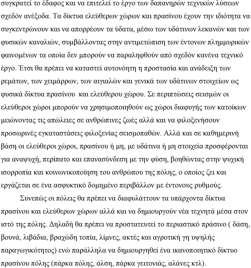 πληµµυρικών φαινοµένων τα οποία δεν µπορούν να παραληφθούν από σχεδόν κανένα τεχνικό έργο.