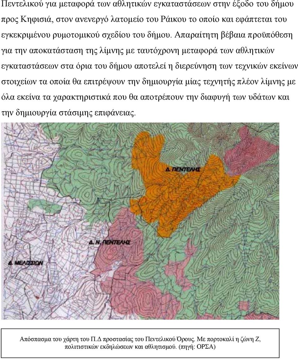 Απαραίτητη βέβαια προϋπόθεση για την αποκατάσταση της λίµνης µε ταυτόχρονη µεταφορά των αθλητικών εγκαταστάσεων στα όρια του δήµου αποτελεί η διερεύνηση των τεχνικών