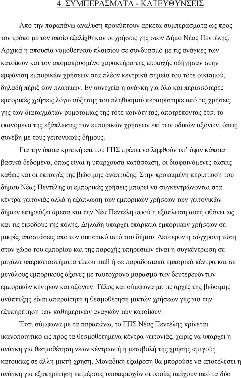 οικισµού, δηλαδή πέριξ των πλατειών.