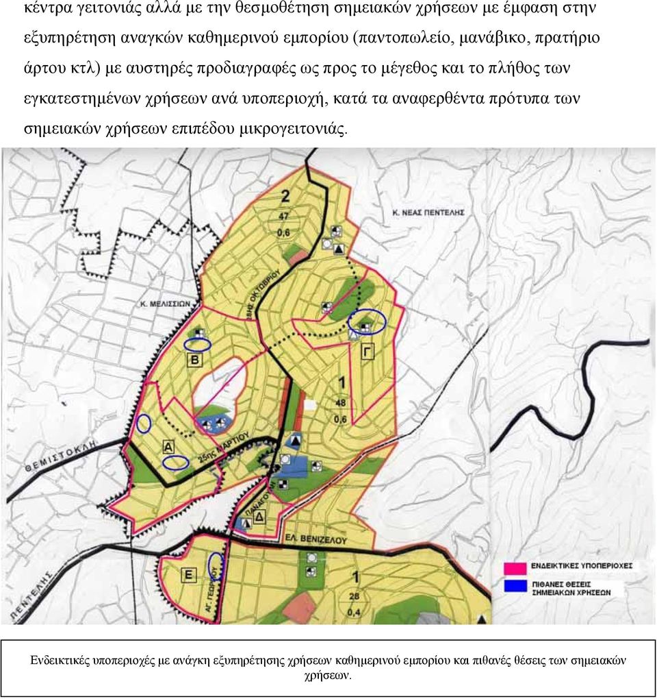των εγκατεστηµένων χρήσεων ανά υποπεριοχή, κατά τα αναφερθέντα πρότυπα των σηµειακών χρήσεων επιπέδου
