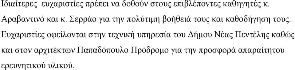 Ευχαριστίες οφείλονται στην τεχνική υπηρεσία του ήµου Νέας Πεντέλης καθώς και