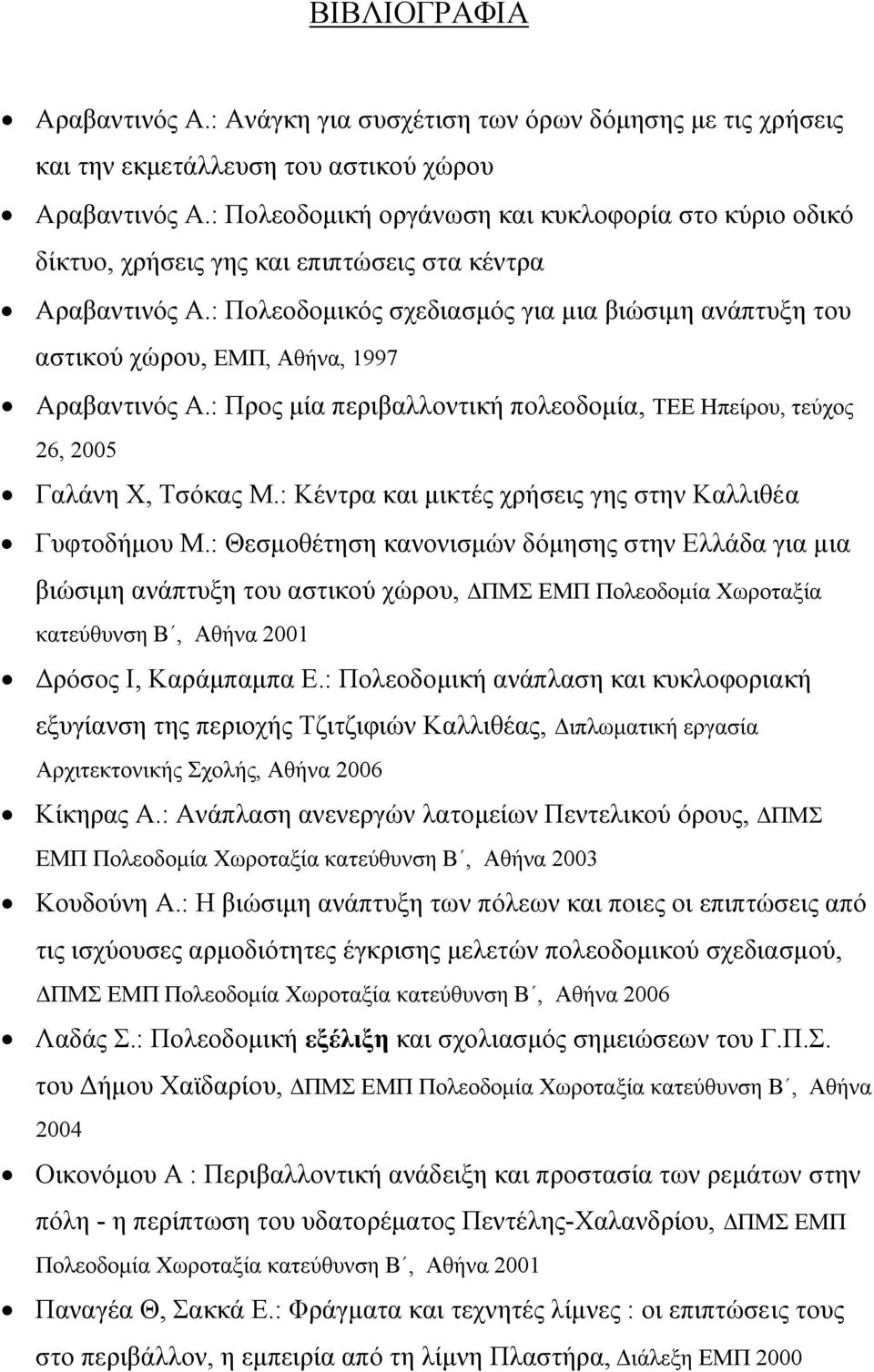 : Πολεοδοµικός σχεδιασµός για µια βιώσιµη ανάπτυξη του αστικού χώρου, ΕΜΠ, Αθήνα, 1997 Αραβαντινός Α.: Προς µία περιβαλλοντική πολεοδοµία, ΤΕΕ Ηπείρου, τεύχος 26, 2005 Γαλάνη Χ, Τσόκας Μ.