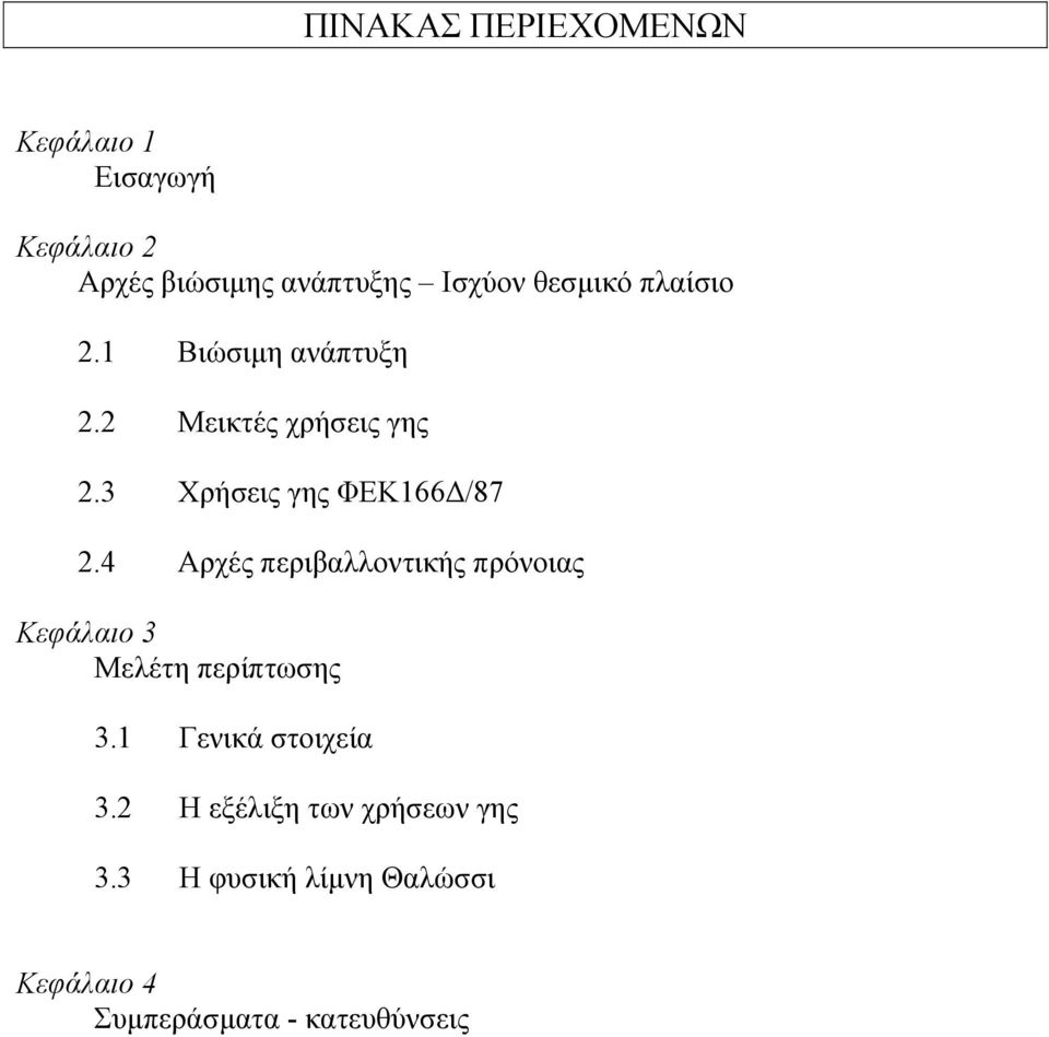 3 Χρήσεις γης ΦΕΚ166 /87 2.