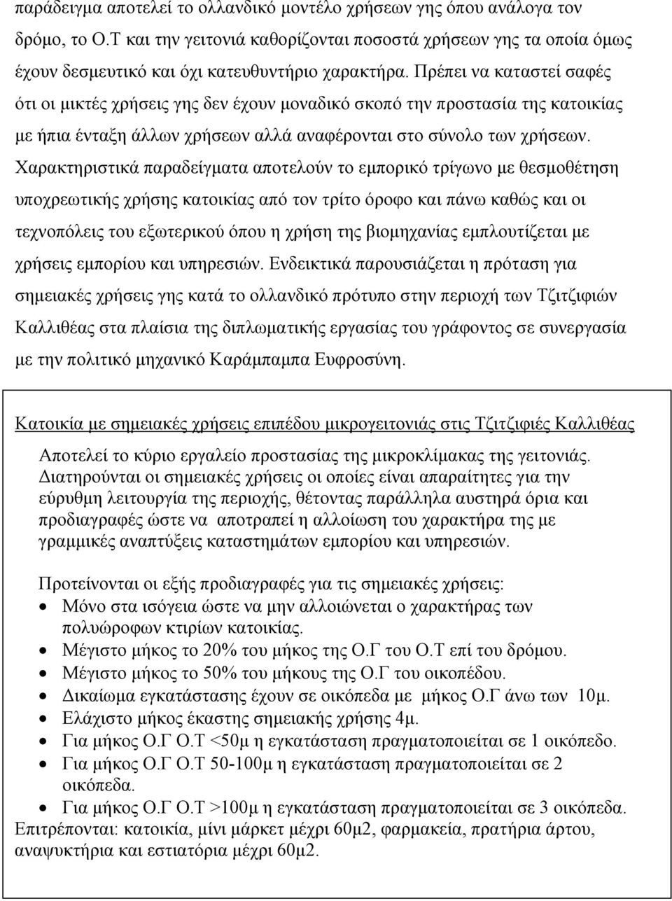 Χαρακτηριστικά παραδείγµατα αποτελούν το εµπορικό τρίγωνο µε θεσµοθέτηση υποχρεωτικής χρήσης κατοικίας από τον τρίτο όροφο και πάνω καθώς και οι τεχνοπόλεις του εξωτερικού όπου η χρήση της