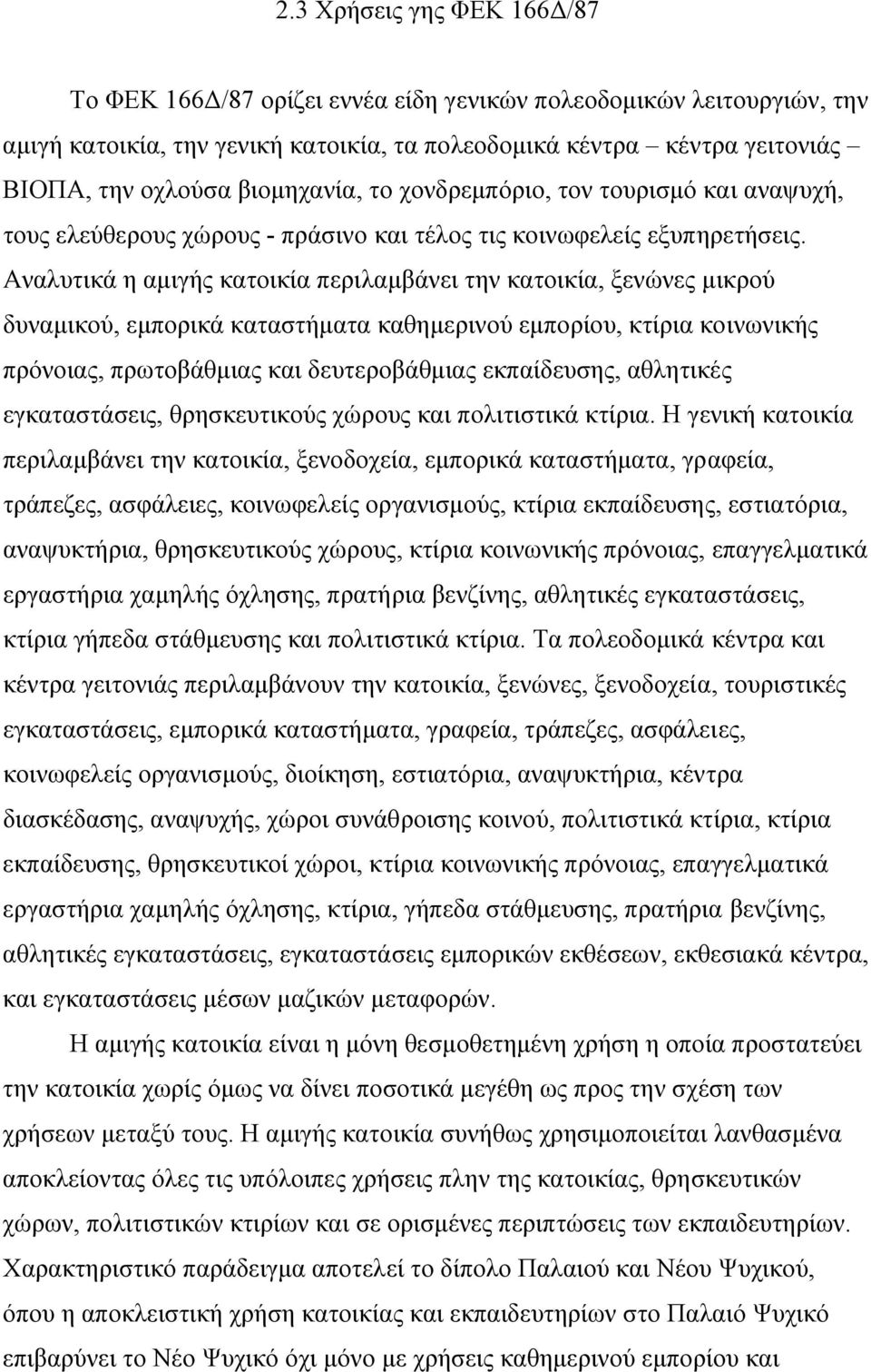 Αναλυτικά η αµιγής κατοικία περιλαµβάνει την κατοικία, ξενώνες µικρού δυναµικού, εµπορικά καταστήµατα καθηµερινού εµπορίου, κτίρια κοινωνικής πρόνοιας, πρωτοβάθµιας και δευτεροβάθµιας εκπαίδευσης,