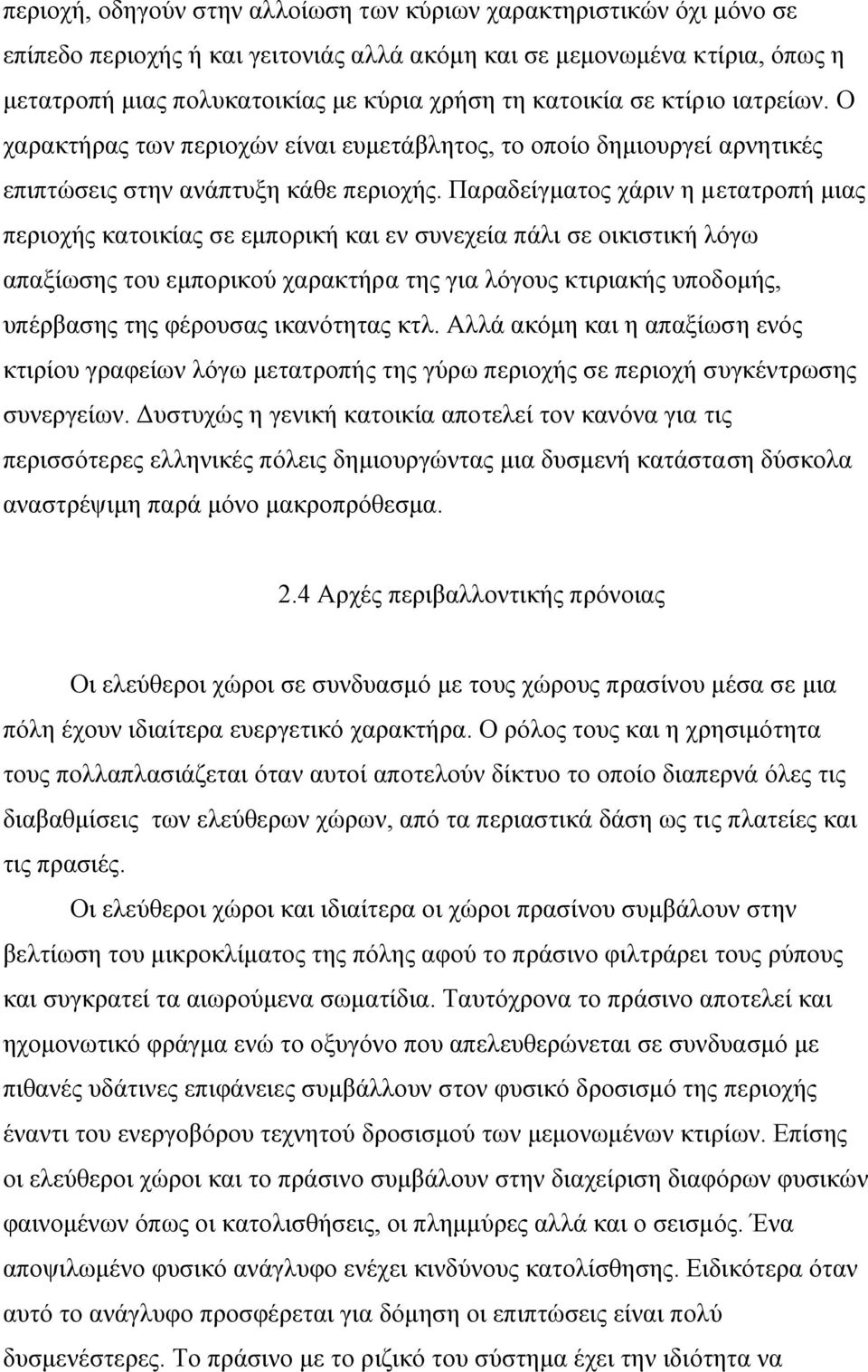 Παραδείγµατος χάριν η µετατροπή µιας περιοχής κατοικίας σε εµπορική και εν συνεχεία πάλι σε οικιστική λόγω απαξίωσης του εµπορικού χαρακτήρα της για λόγους κτιριακής υποδοµής, υπέρβασης της φέρουσας