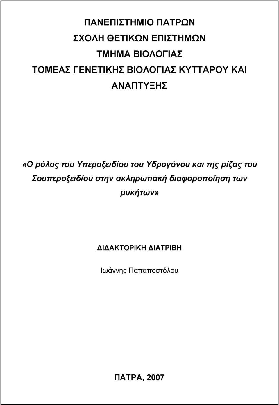 Υπεροξειδίου του Υδρογόνου κι της ρίζς του Σουπεροξειδίου στην